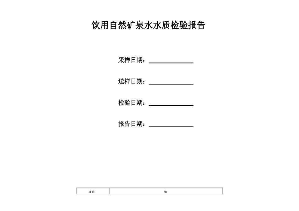 饮用天然矿泉水水质检验报告_第1页