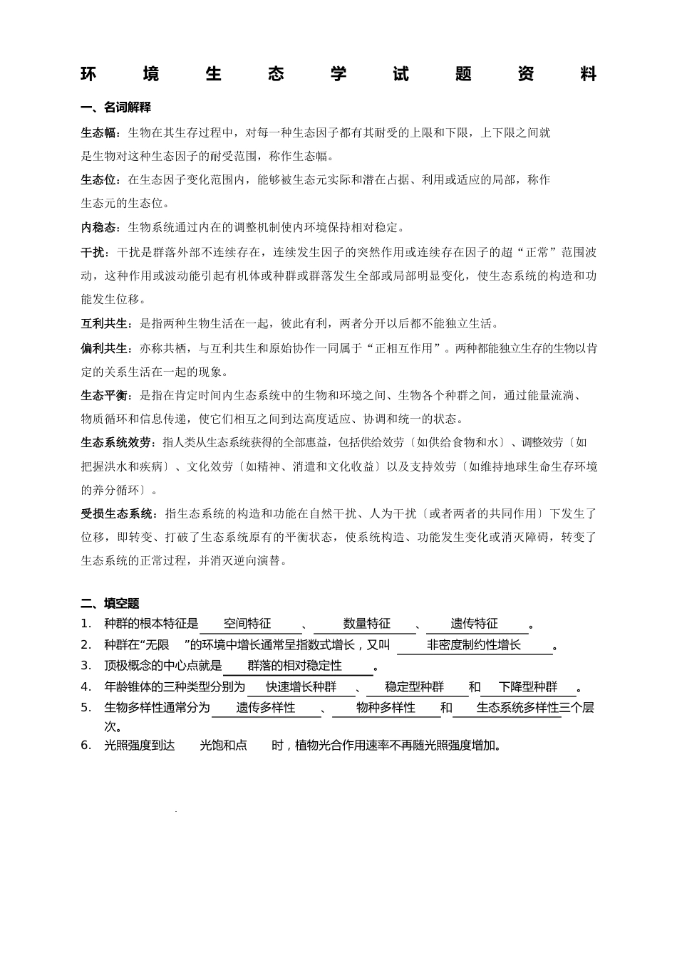 环境生态学期末试题及答案_第1页
