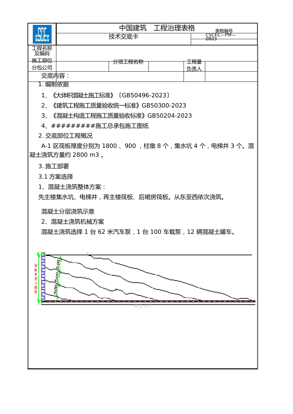 筏板基础大体积混凝土施工技术交底_第1页