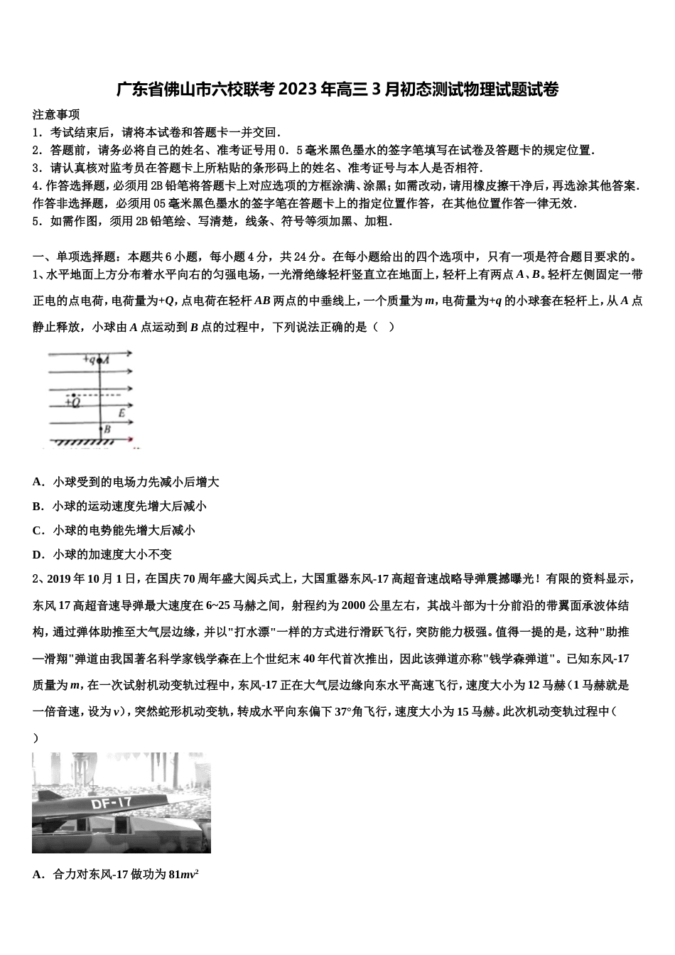 广东省佛山市六校联考2023年高三3月初态测试物理试题试卷_第1页