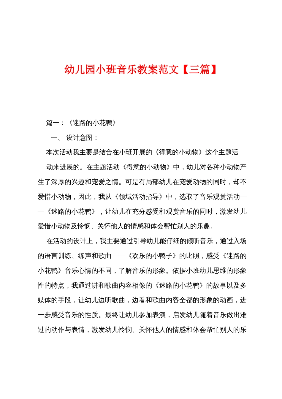 幼儿园小班音乐教案范文_第1页