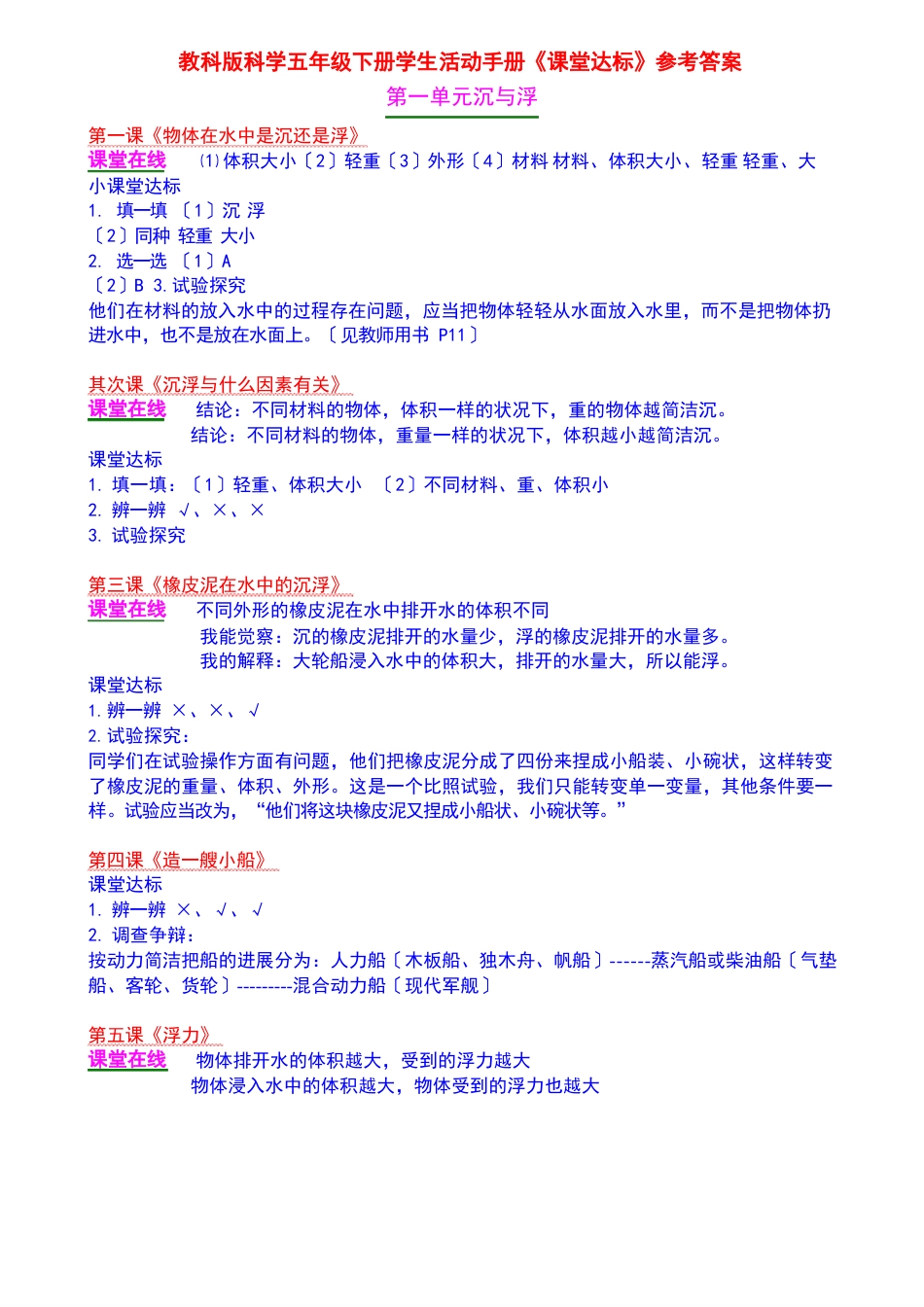 教科版科学五年级下册学生活动手册答案_第1页