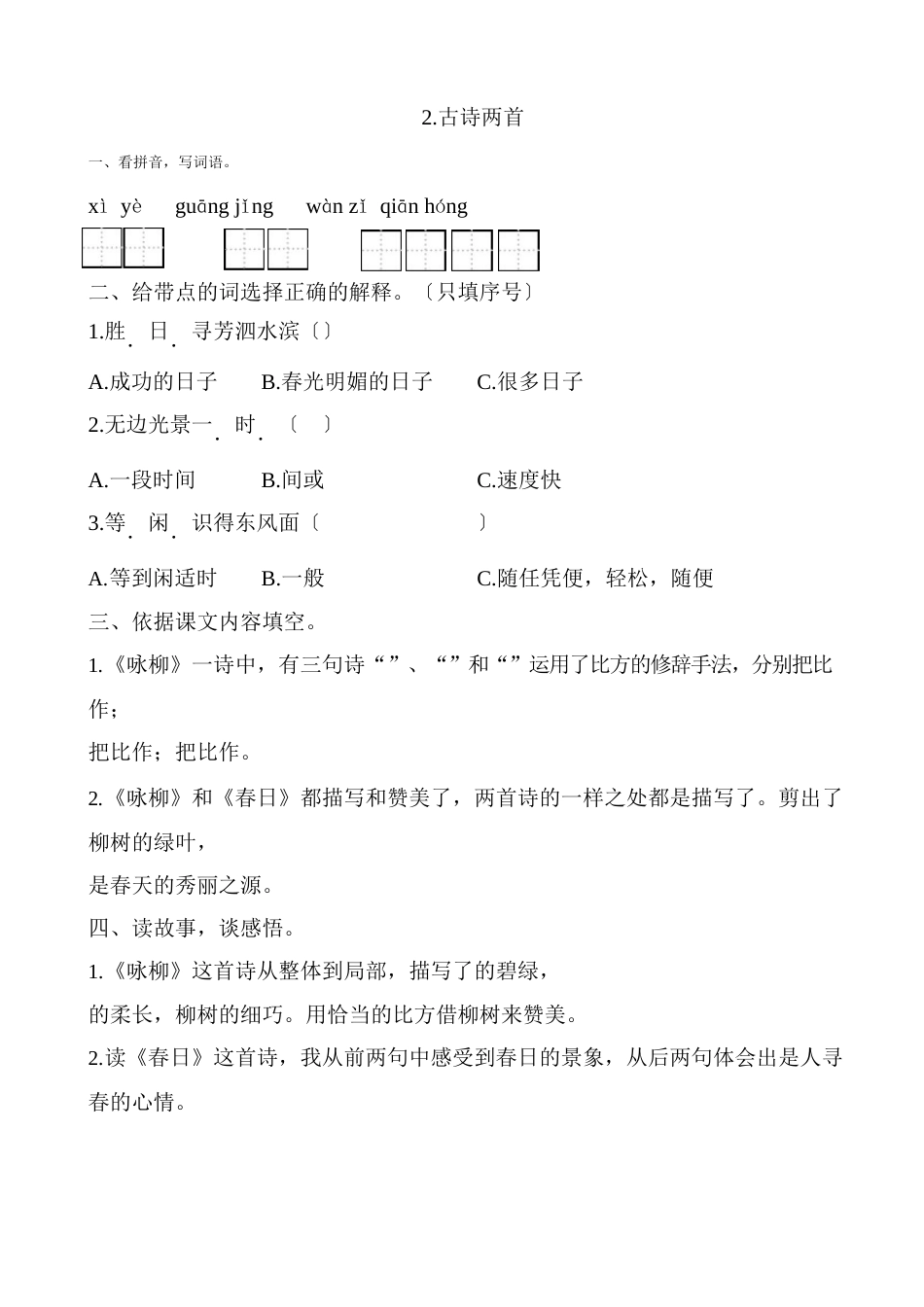 人教版小学三年级语文下册试题（10套）_第3页