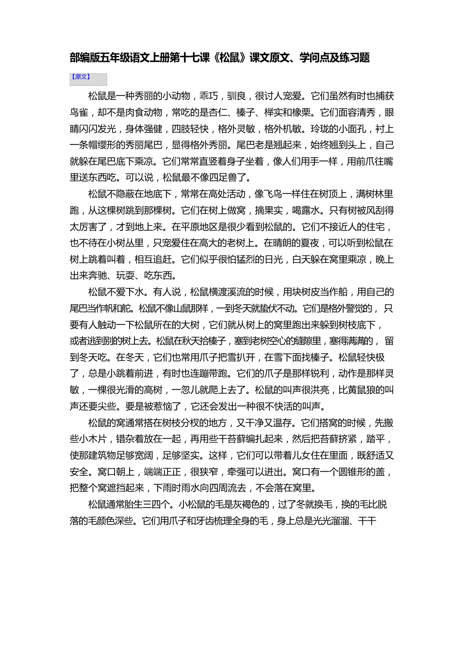 部编版五年级语文上册第十七课《松鼠》课文原文、知识点及练习题_第1页