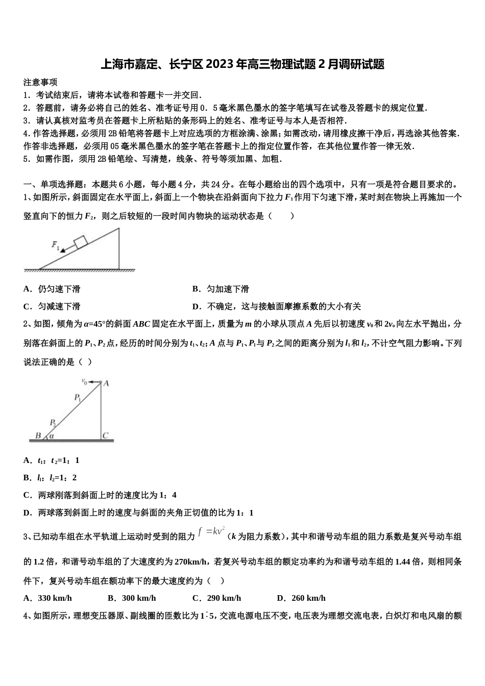 上海市嘉定、长宁区2023年高三物理试题2月调研试题_第1页