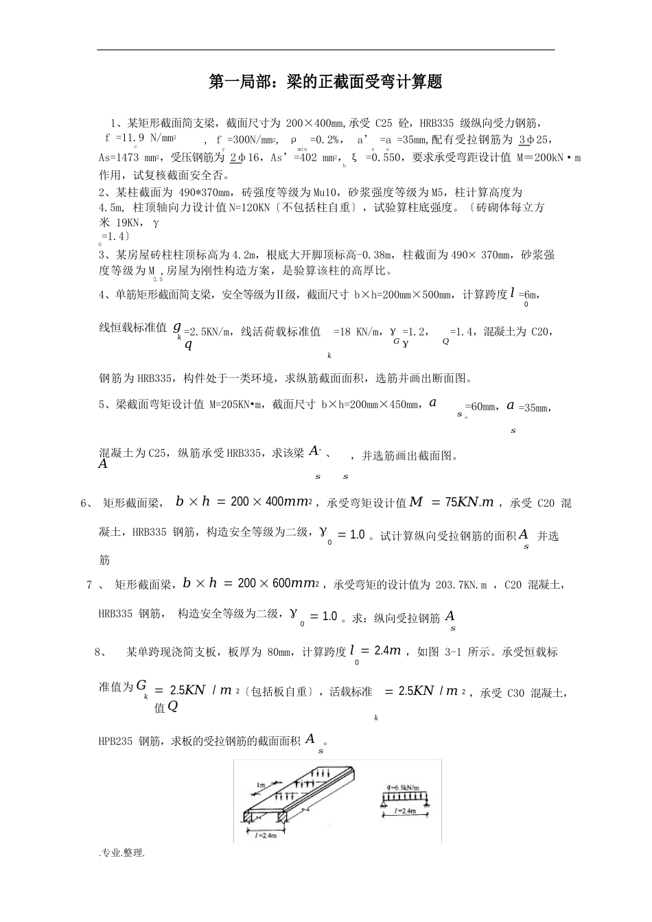 混凝土设计原理_计算题50道_第1页