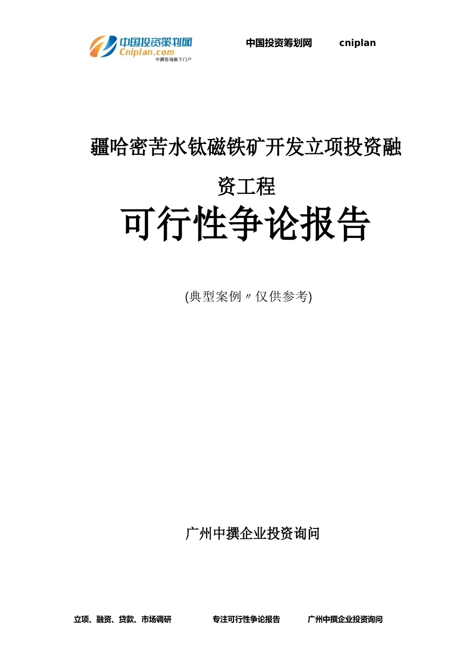 新疆哈密苦水钛磁铁矿开发融资投资立项项目可行性研究报告(中撰咨询)_第1页