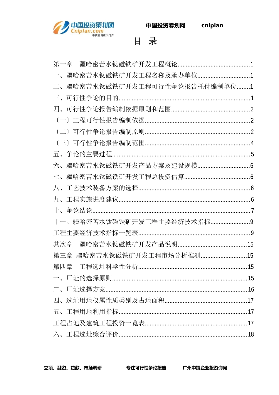 新疆哈密苦水钛磁铁矿开发融资投资立项项目可行性研究报告(中撰咨询)_第3页