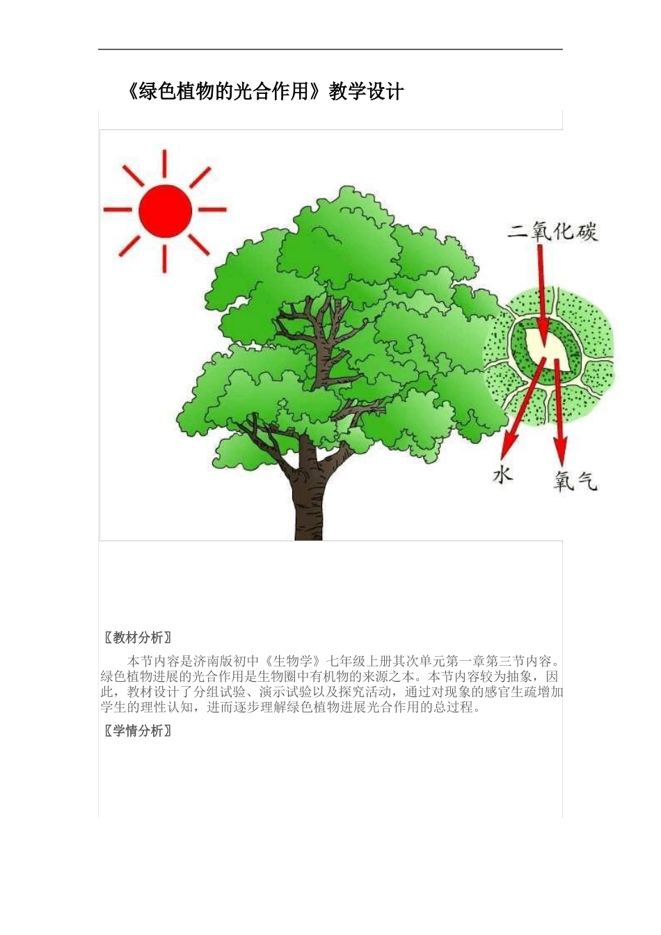 《绿色植物的光合作用》教学设计公开课教案_第1页