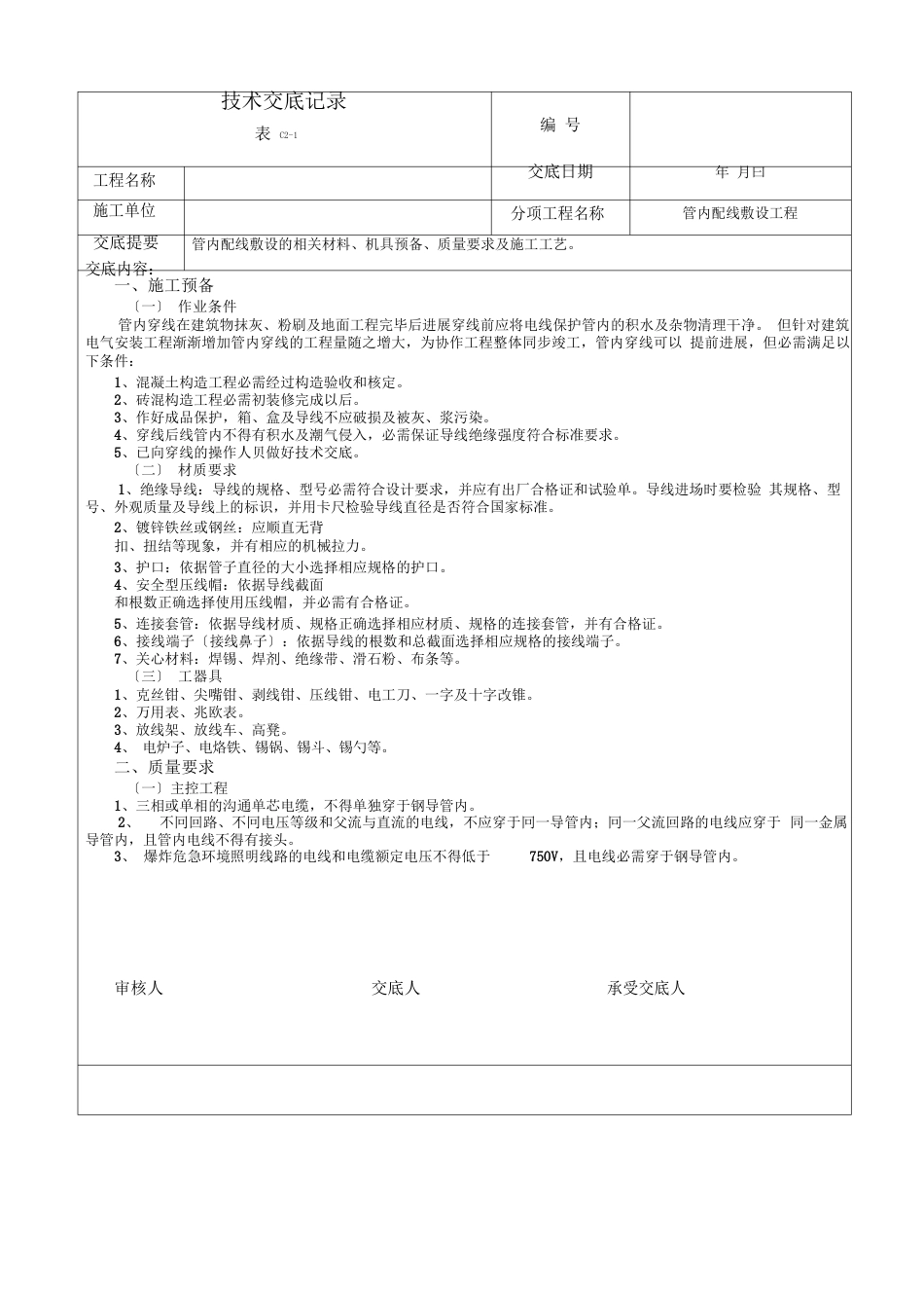 水电安装全套技术交底_第1页