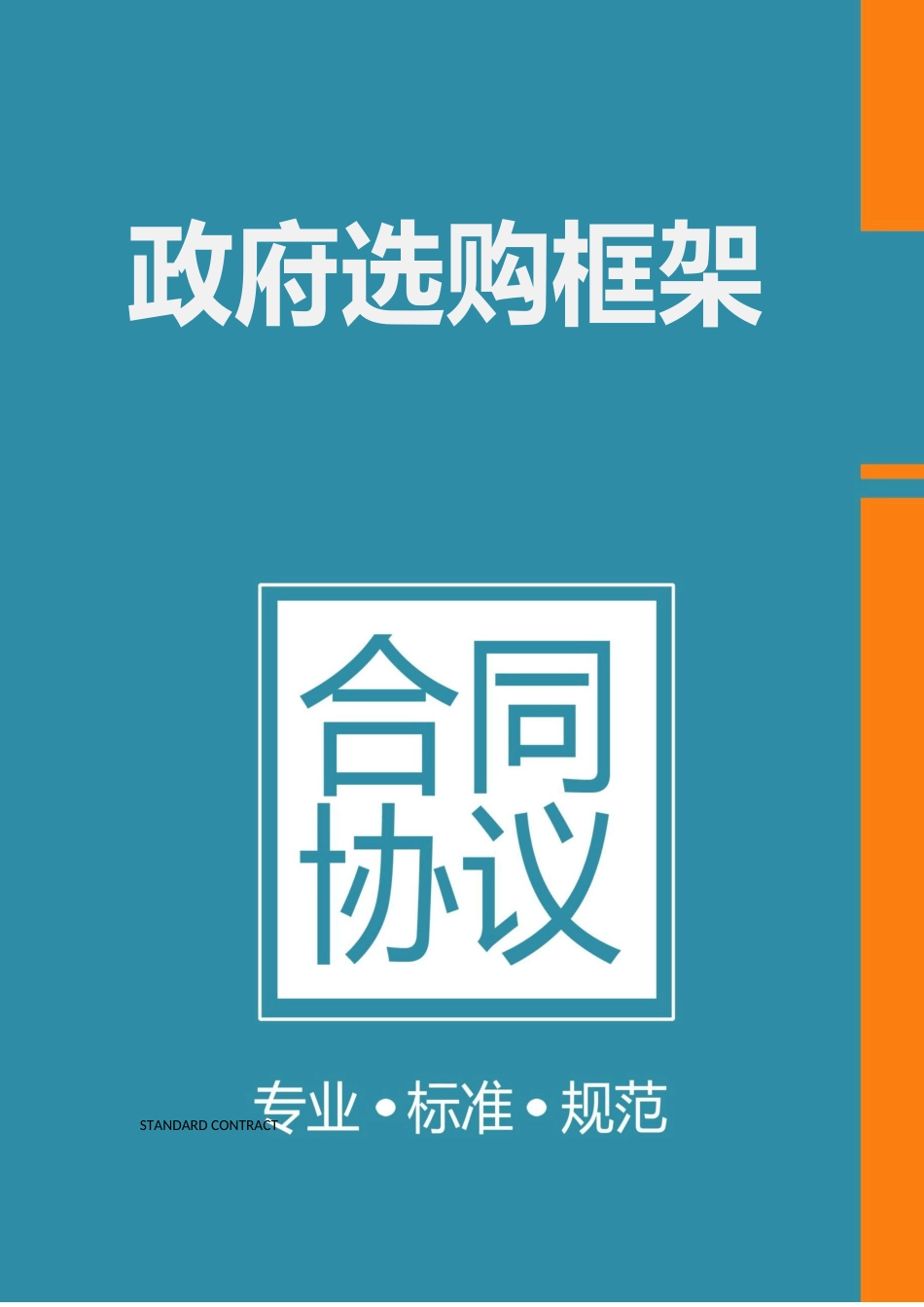 市政府采购框架协议_第1页