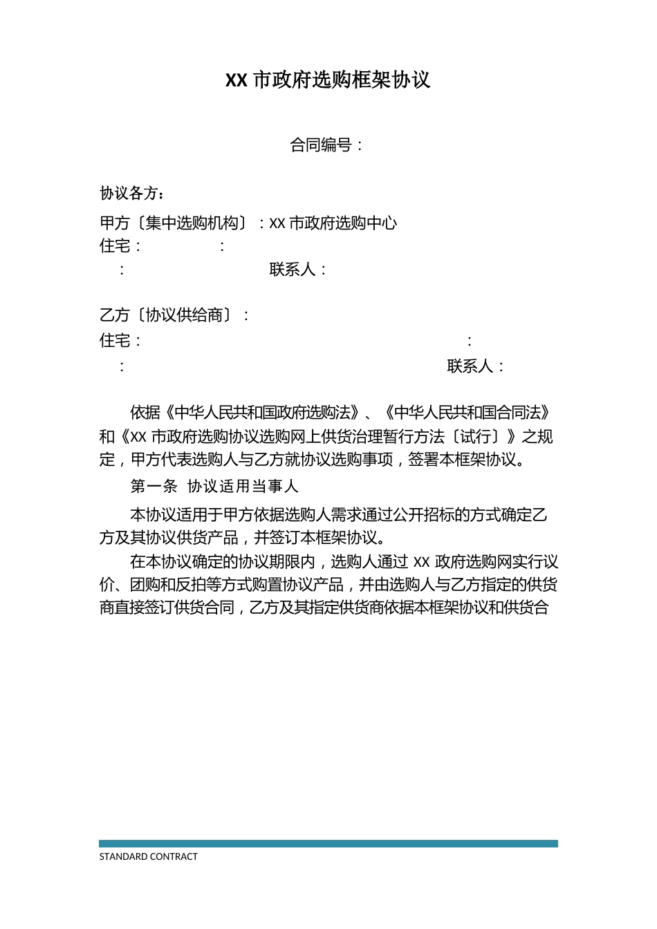 市政府采购框架协议_第2页
