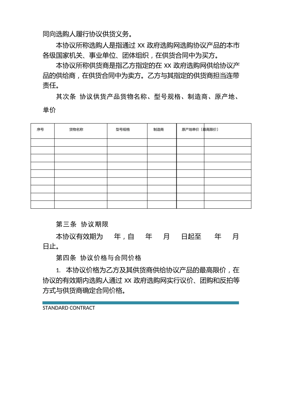 市政府采购框架协议_第3页