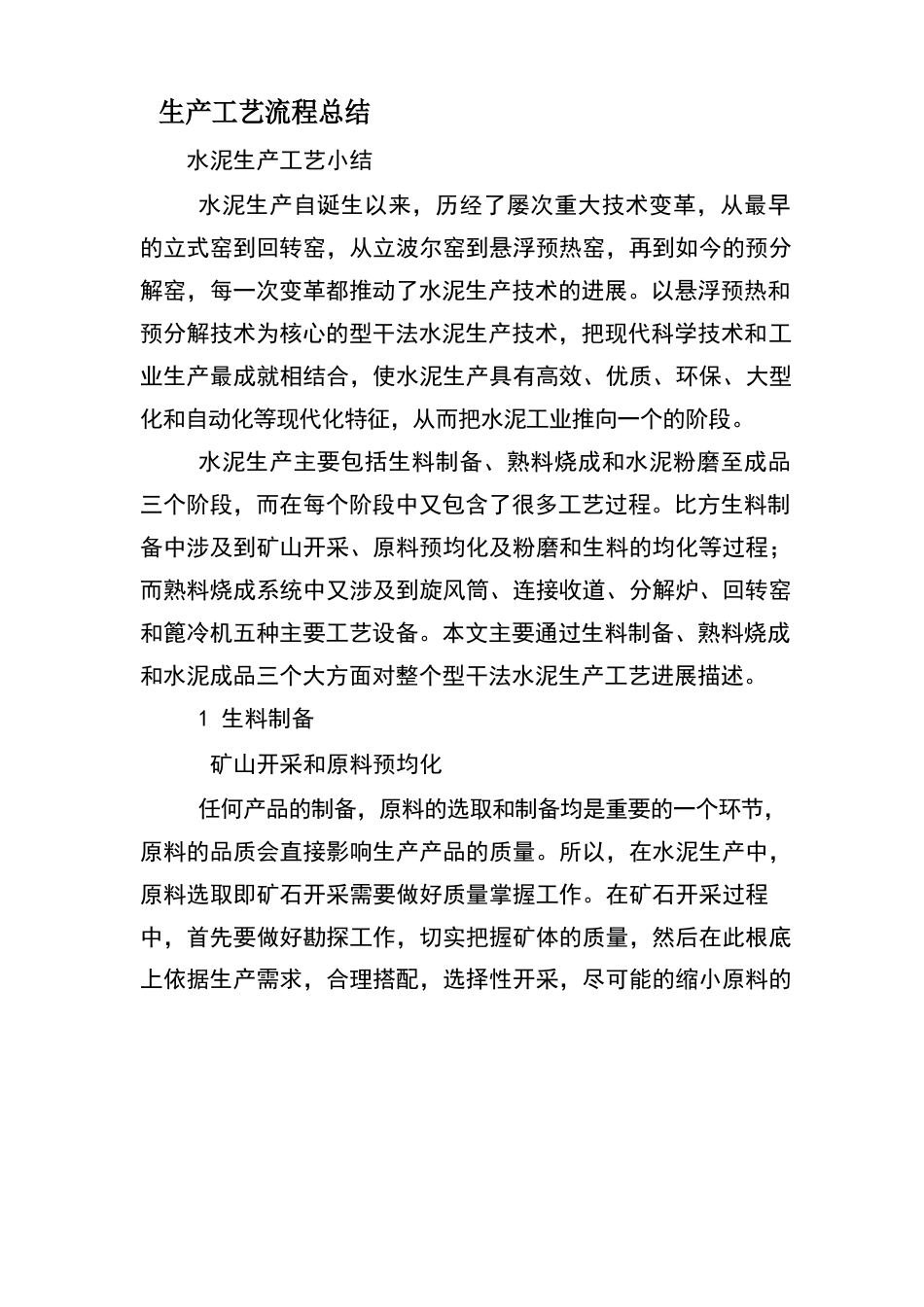 生产工艺流程总结_第1页