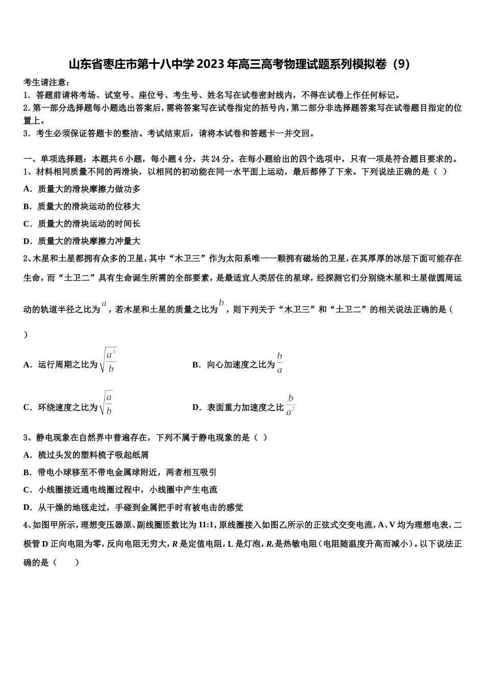 山东省枣庄市第十八中学2023年高三高考物理试题系列模拟卷（9）_第1页