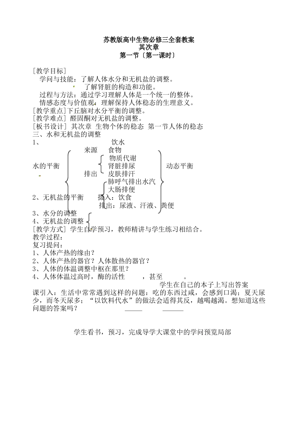 苏教版高中生物必修三全套教案_第1页