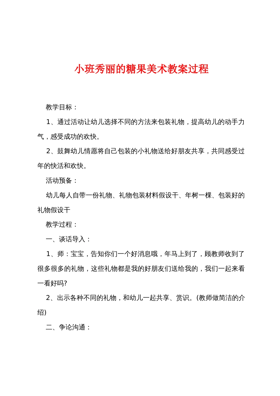 小班漂亮的糖果美术教案过程_第1页