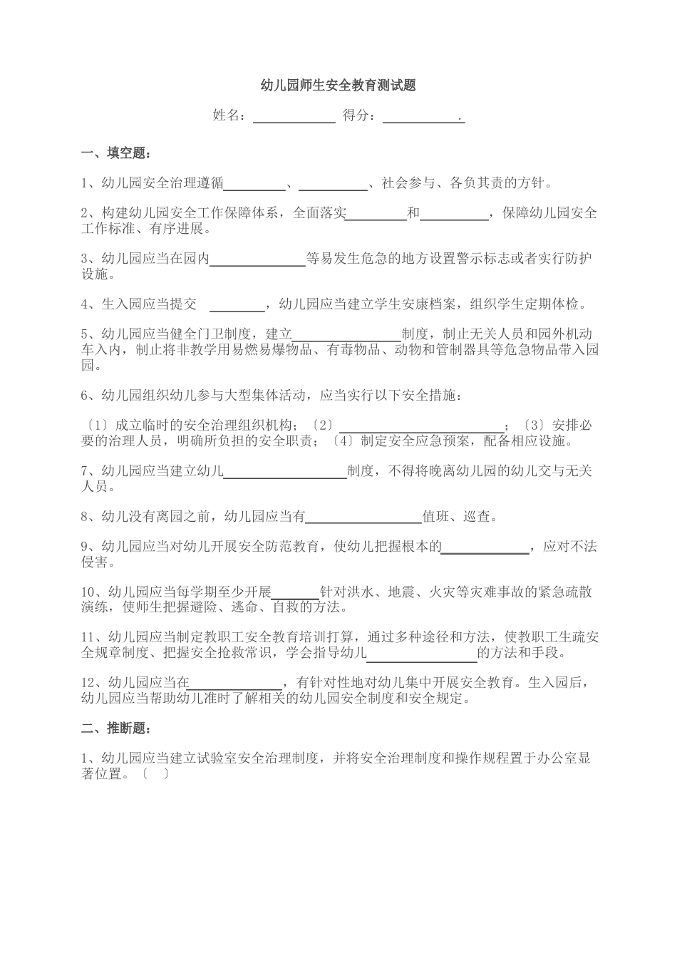 幼儿园师生安全教育测试题_第1页