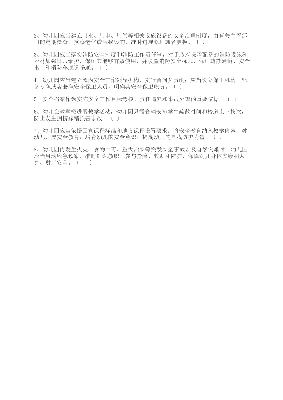 幼儿园师生安全教育测试题_第2页