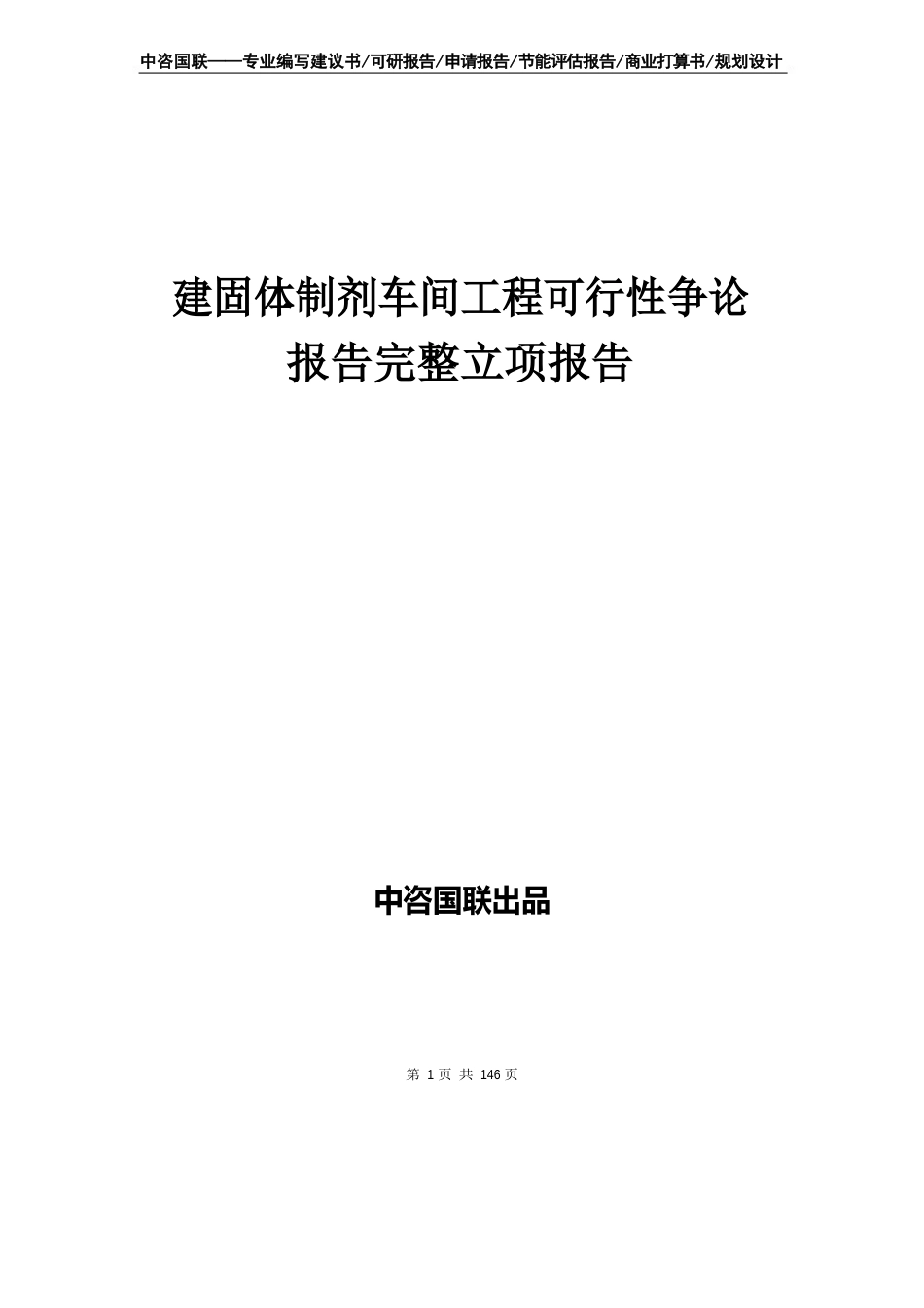 新建固体制剂车间项目可行性研究报告立项报告_第1页