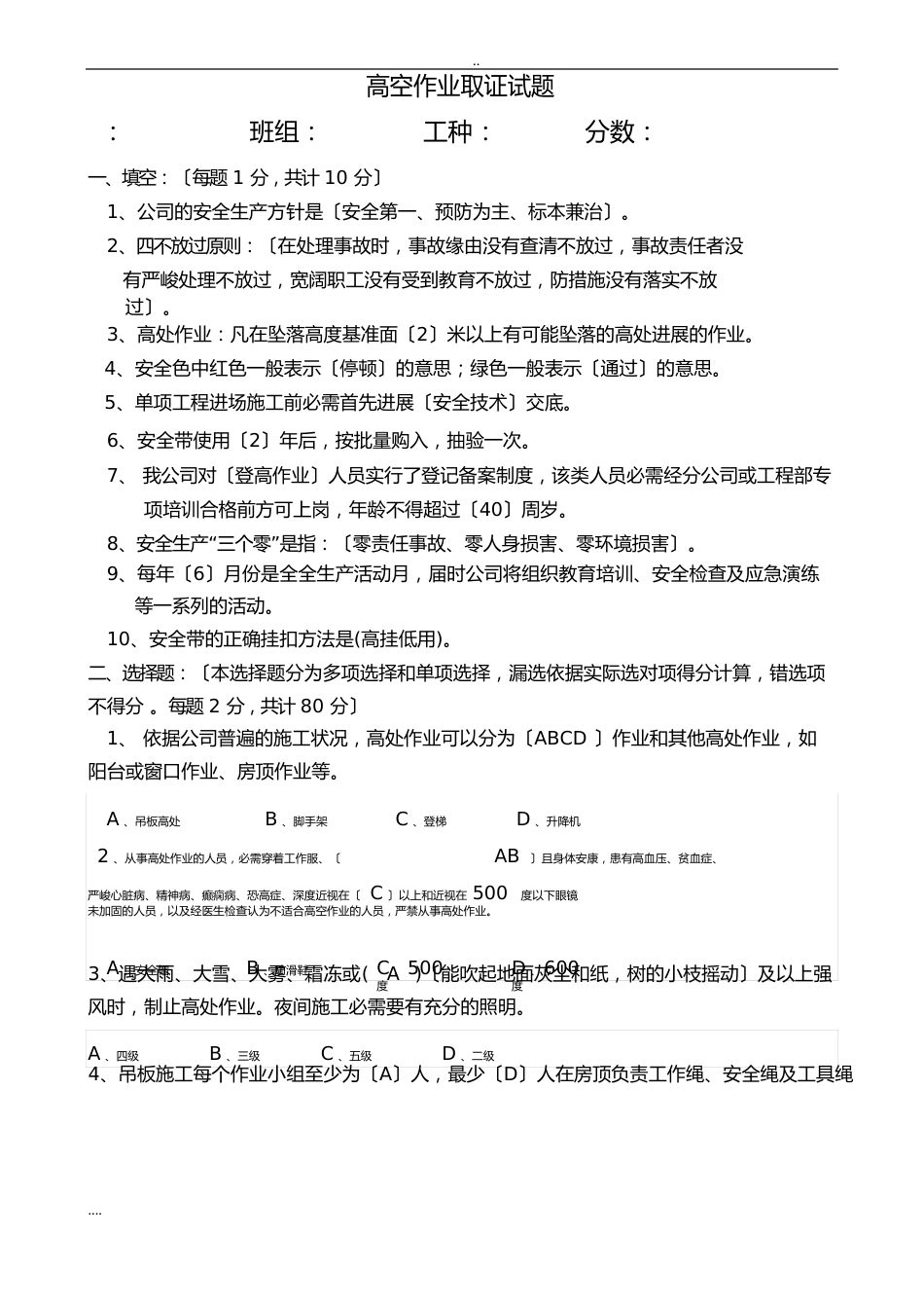 高空作业试题含答案_第1页