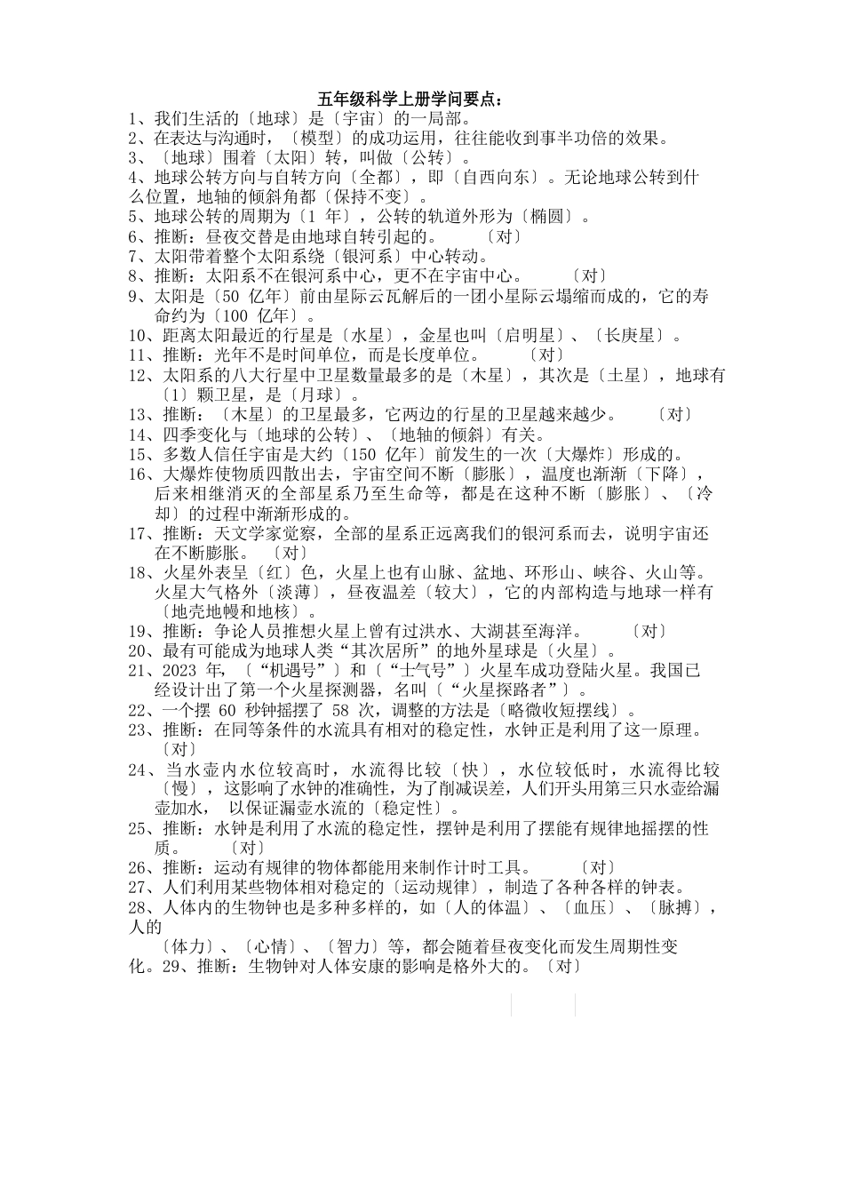 五年级科学上册知识要点_第1页