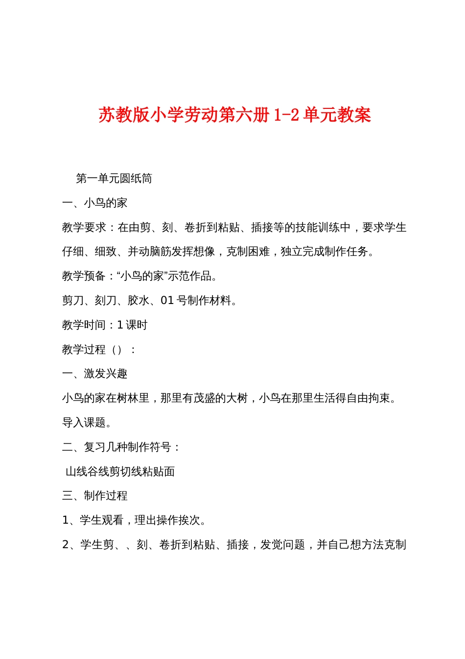 苏教版小学劳动第六册12单元教案_第1页