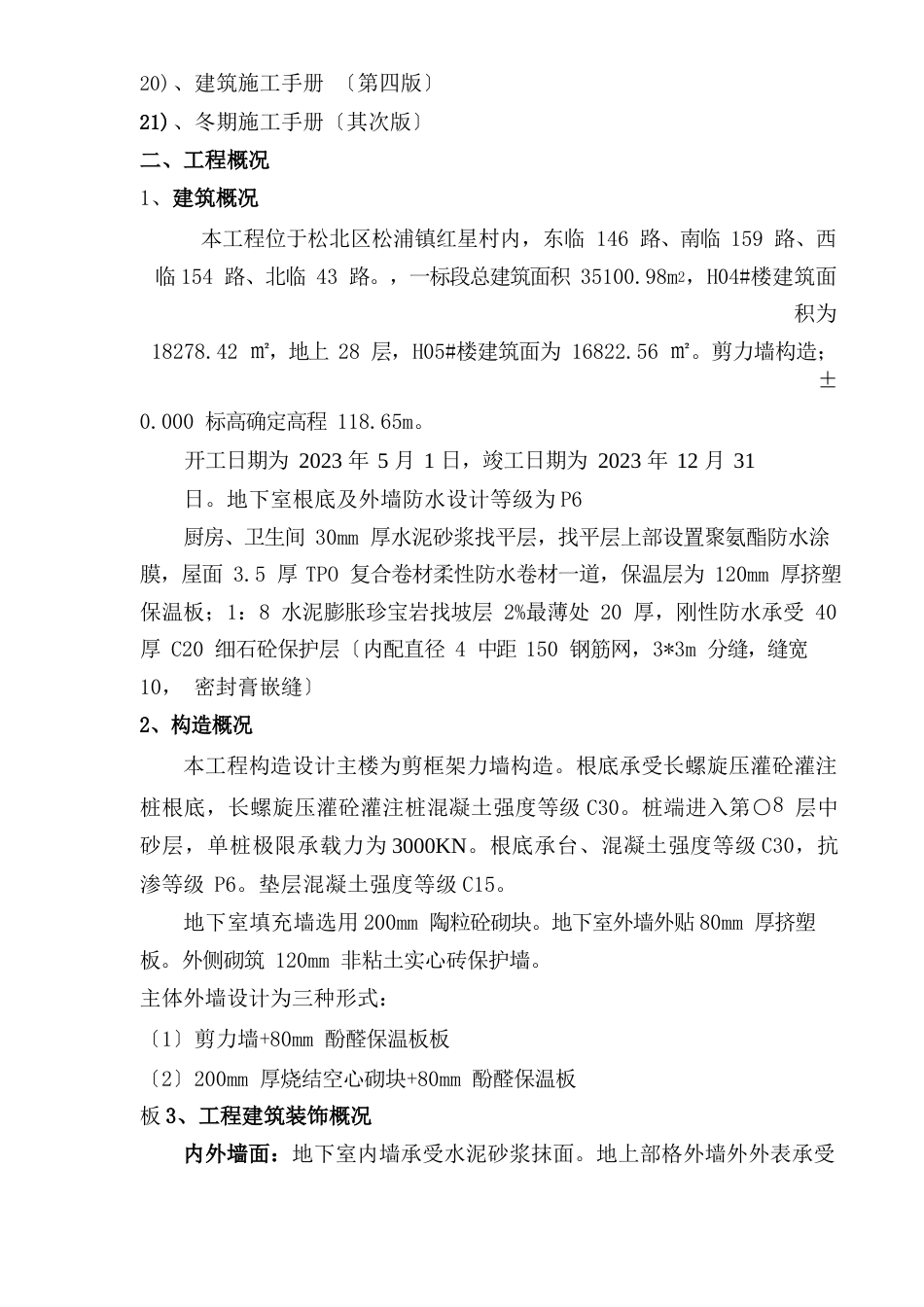 冬季施工及越冬维护方案_第2页