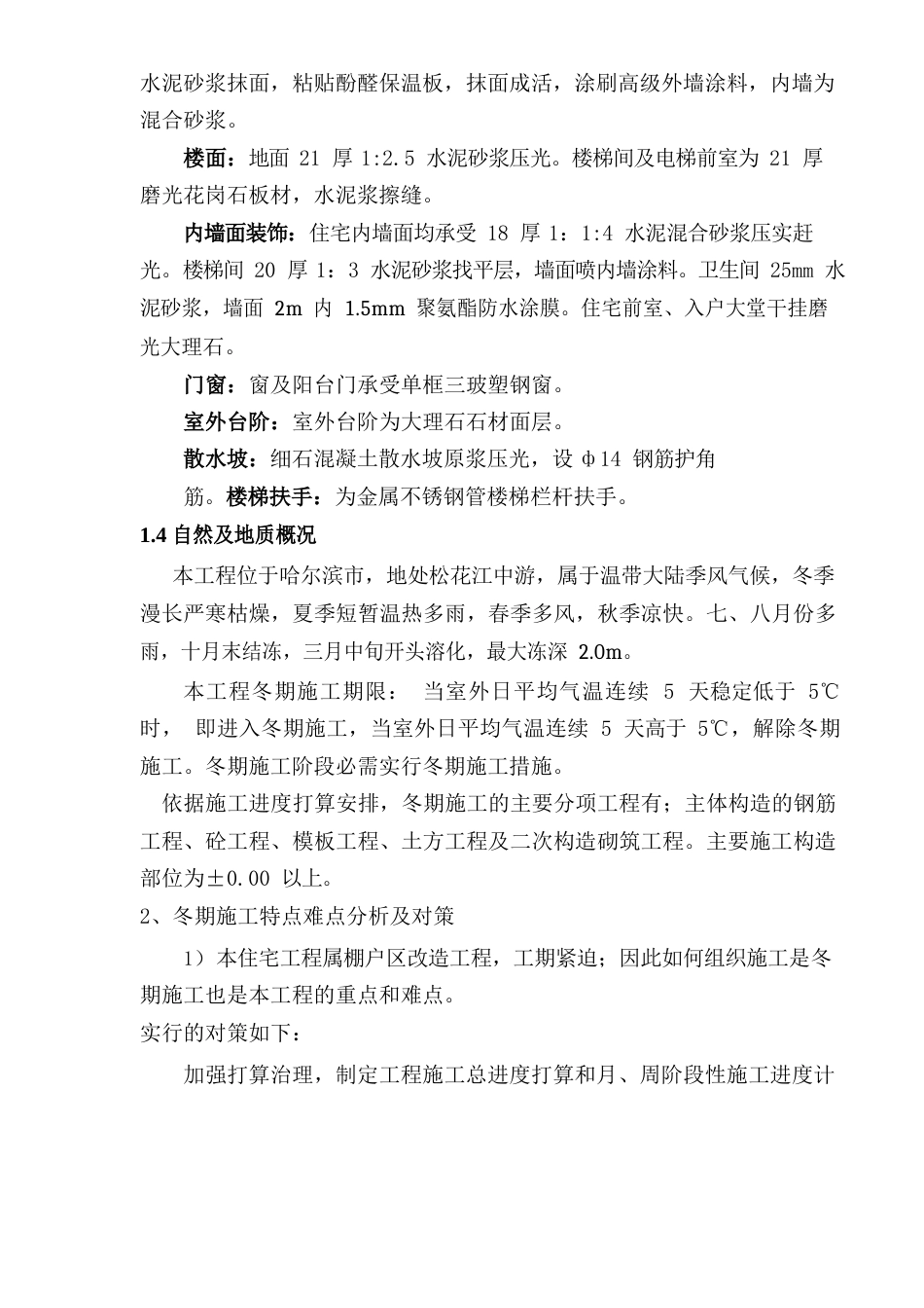 冬季施工及越冬维护方案_第3页