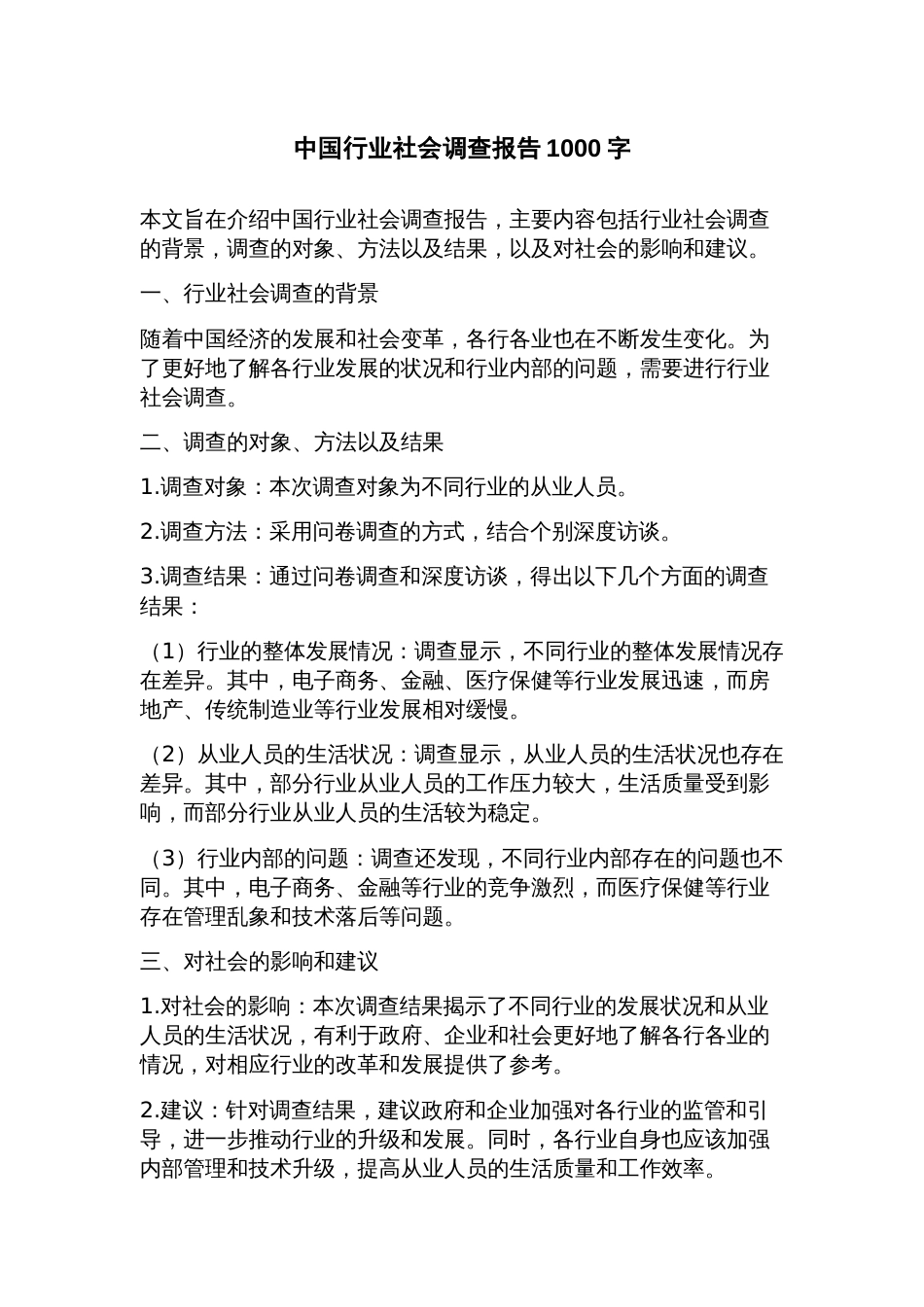 中国行业社会调查报告_第1页