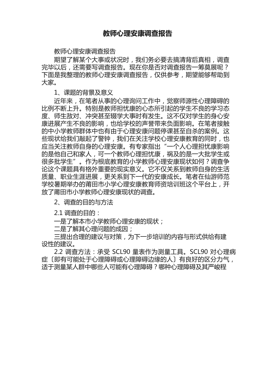 教师心理健康调查报告_第1页