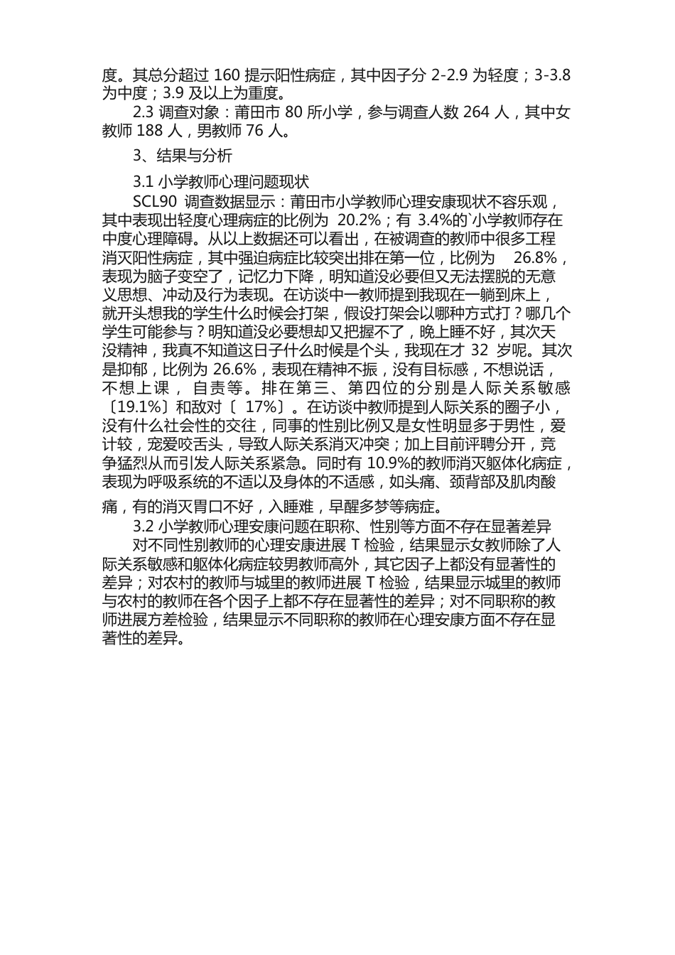 教师心理健康调查报告_第2页