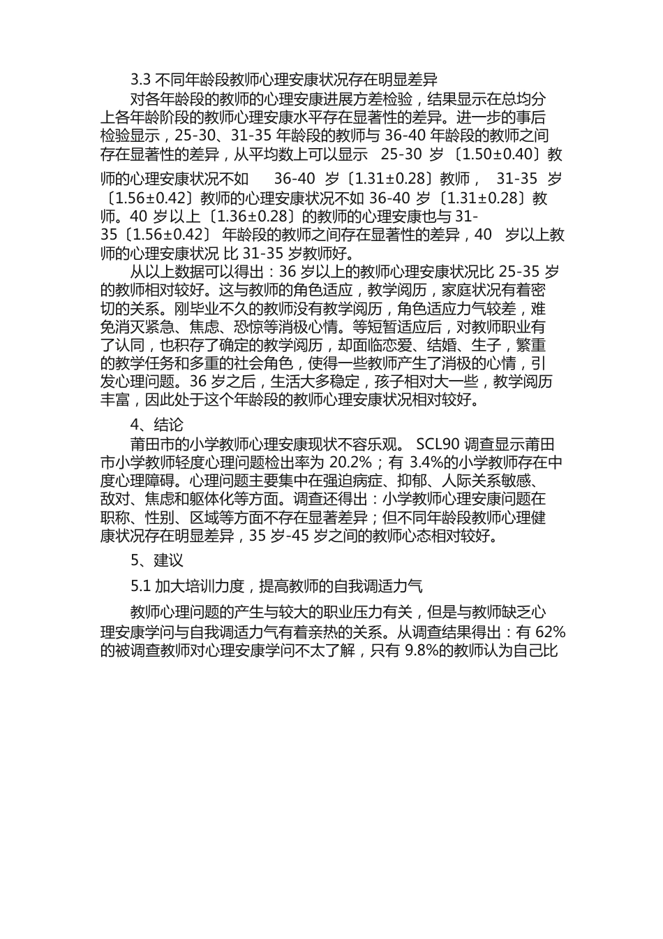 教师心理健康调查报告_第3页