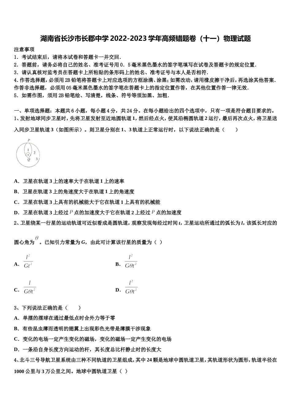 湖南省长沙市长郡中学2022-2023学年高频错题卷（十一）物理试题_第1页