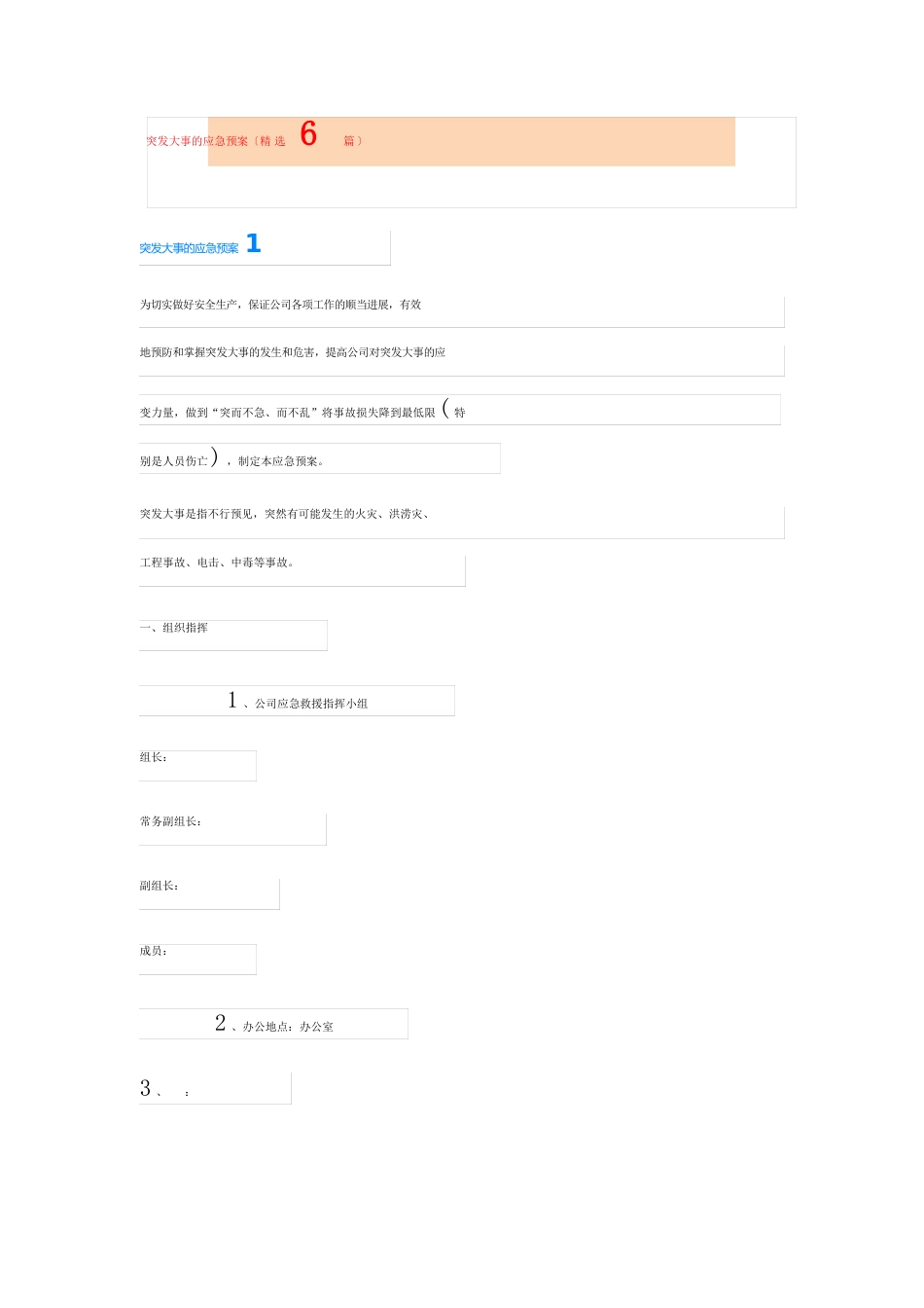 突发事件的应急预案(6篇)_第1页