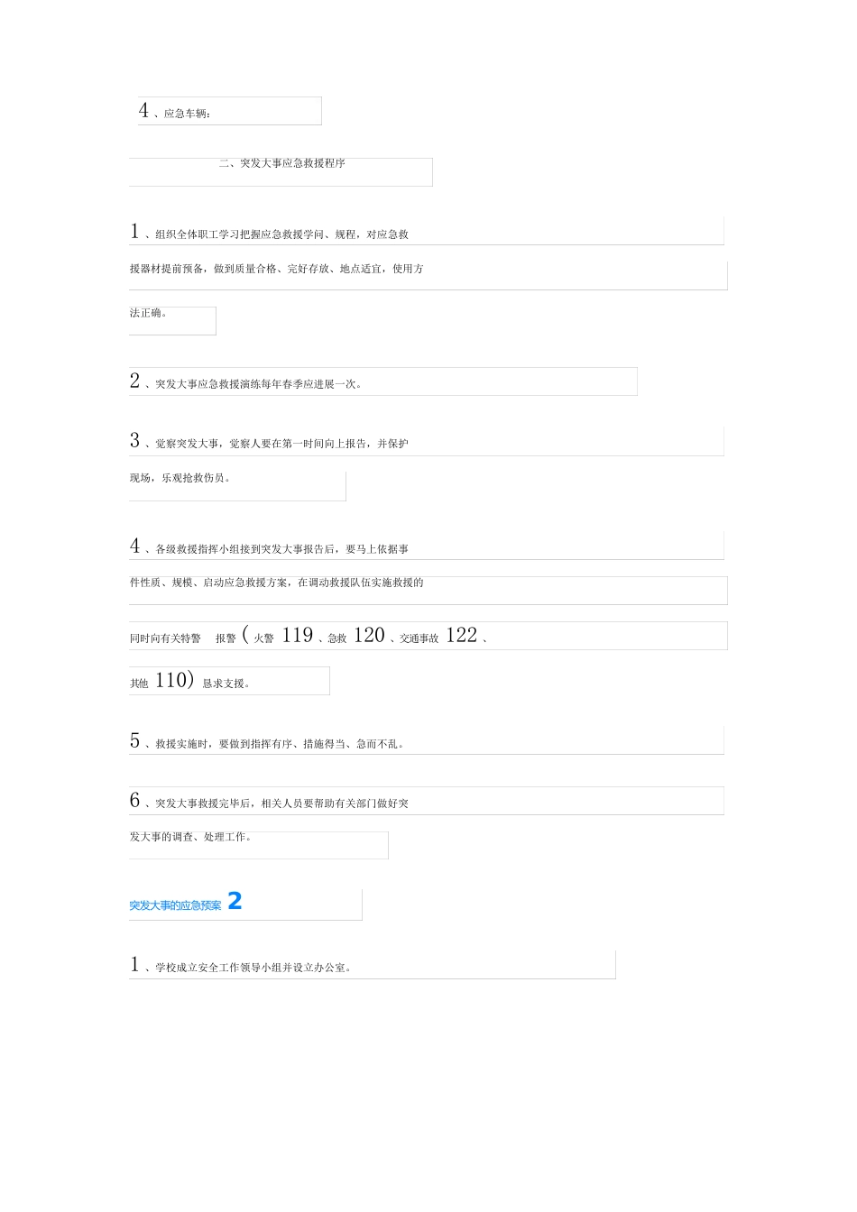 突发事件的应急预案(6篇)_第2页