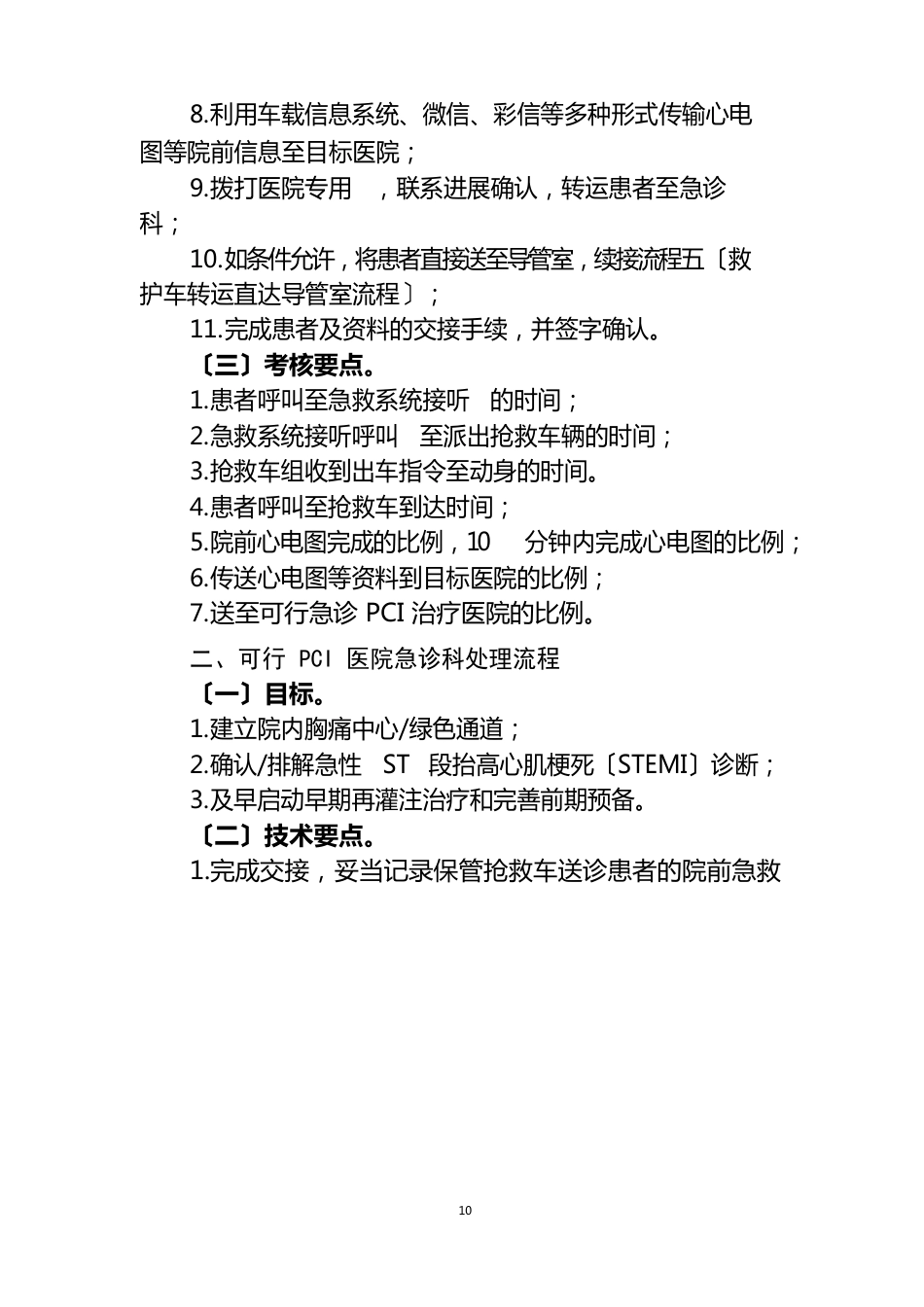 急性ST段抬高心肌梗死(STEMI)患者医疗救治技术方案_第2页