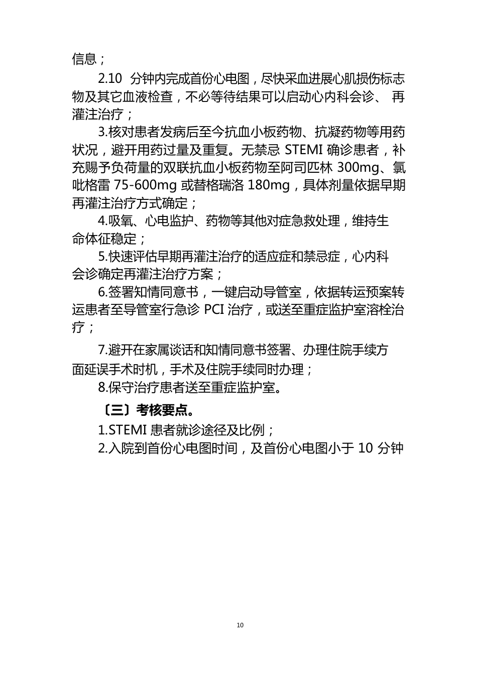 急性ST段抬高心肌梗死(STEMI)患者医疗救治技术方案_第3页