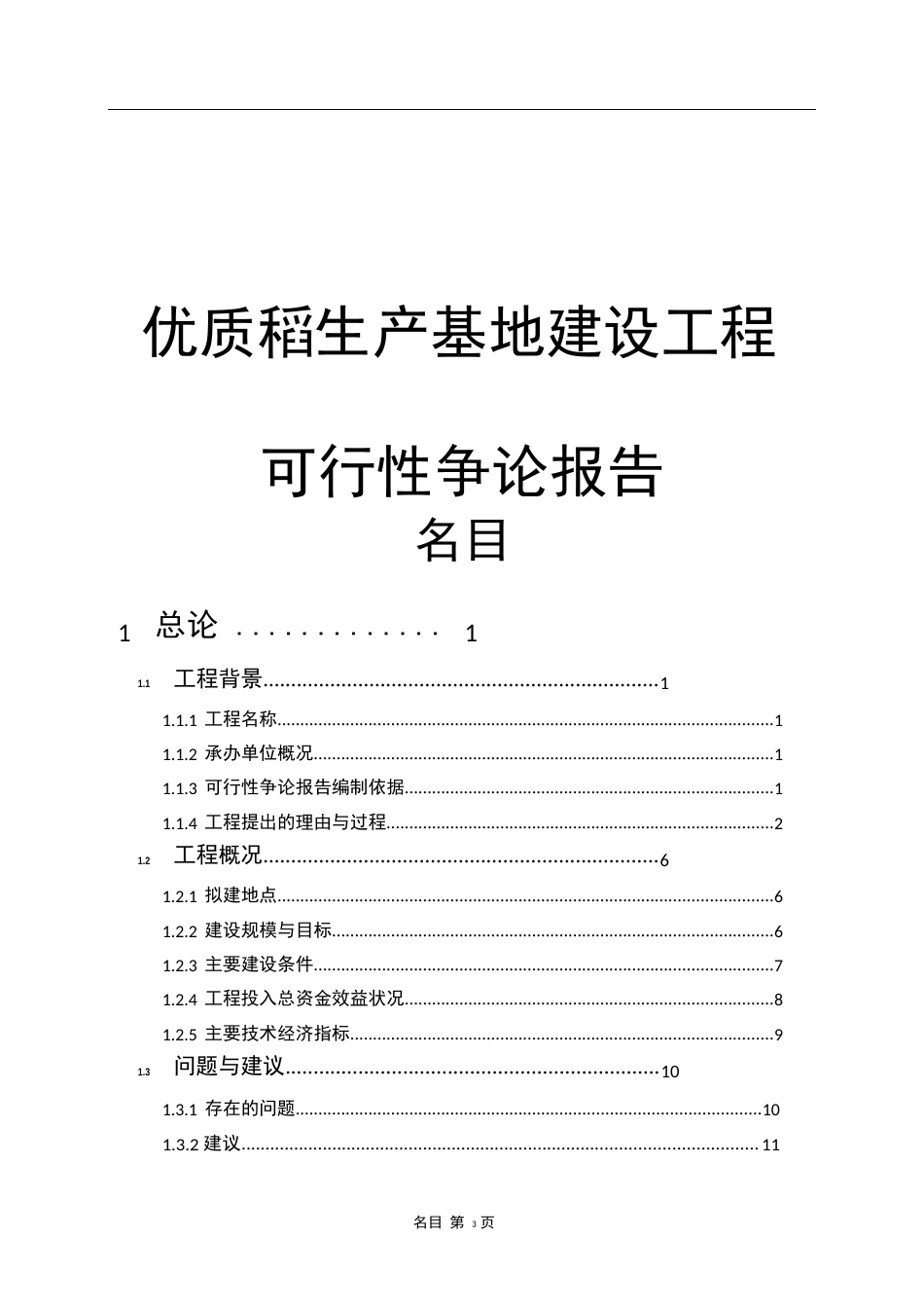 优质稻生产基地建设项目可行性研究报告_第1页