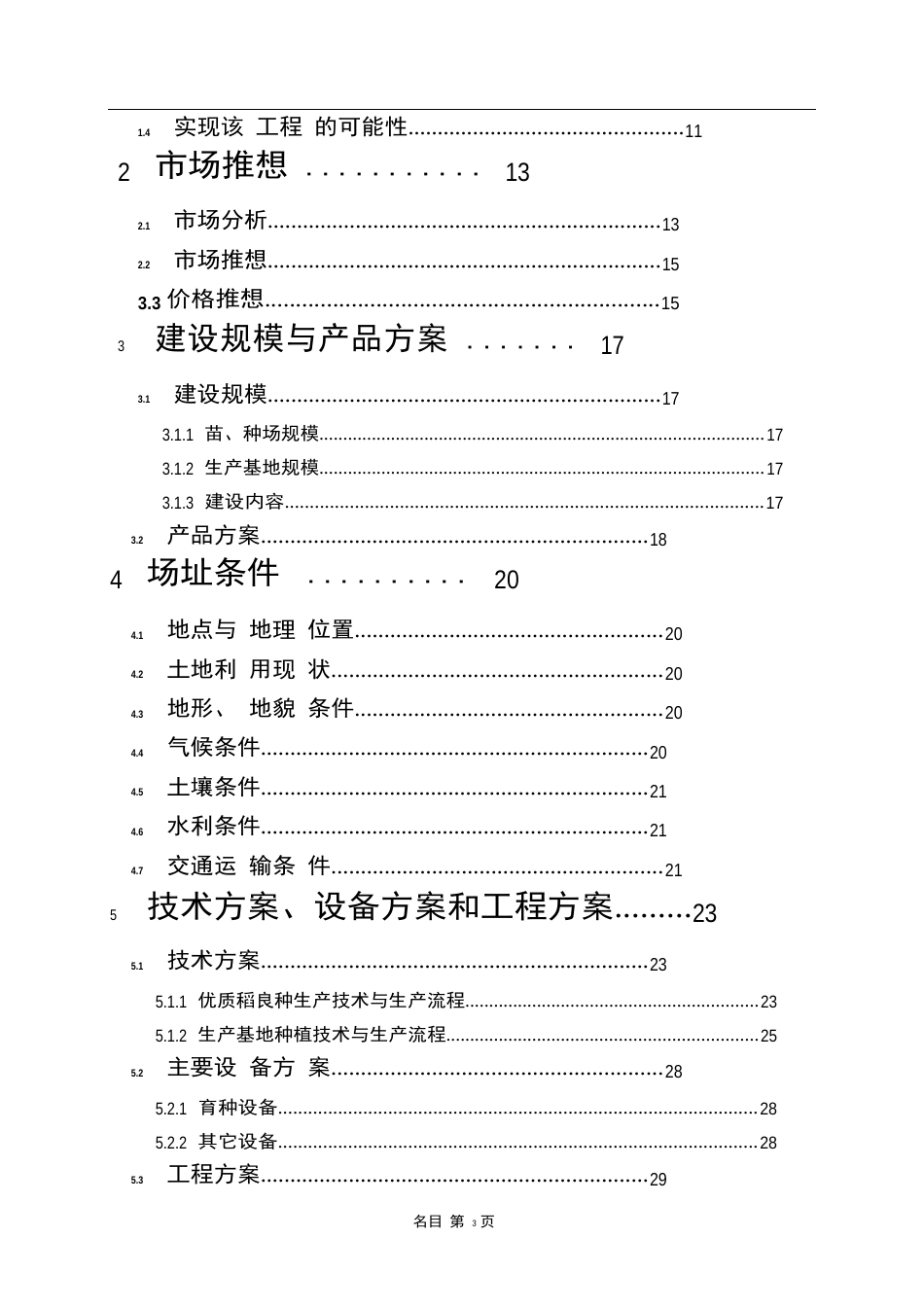 优质稻生产基地建设项目可行性研究报告_第2页