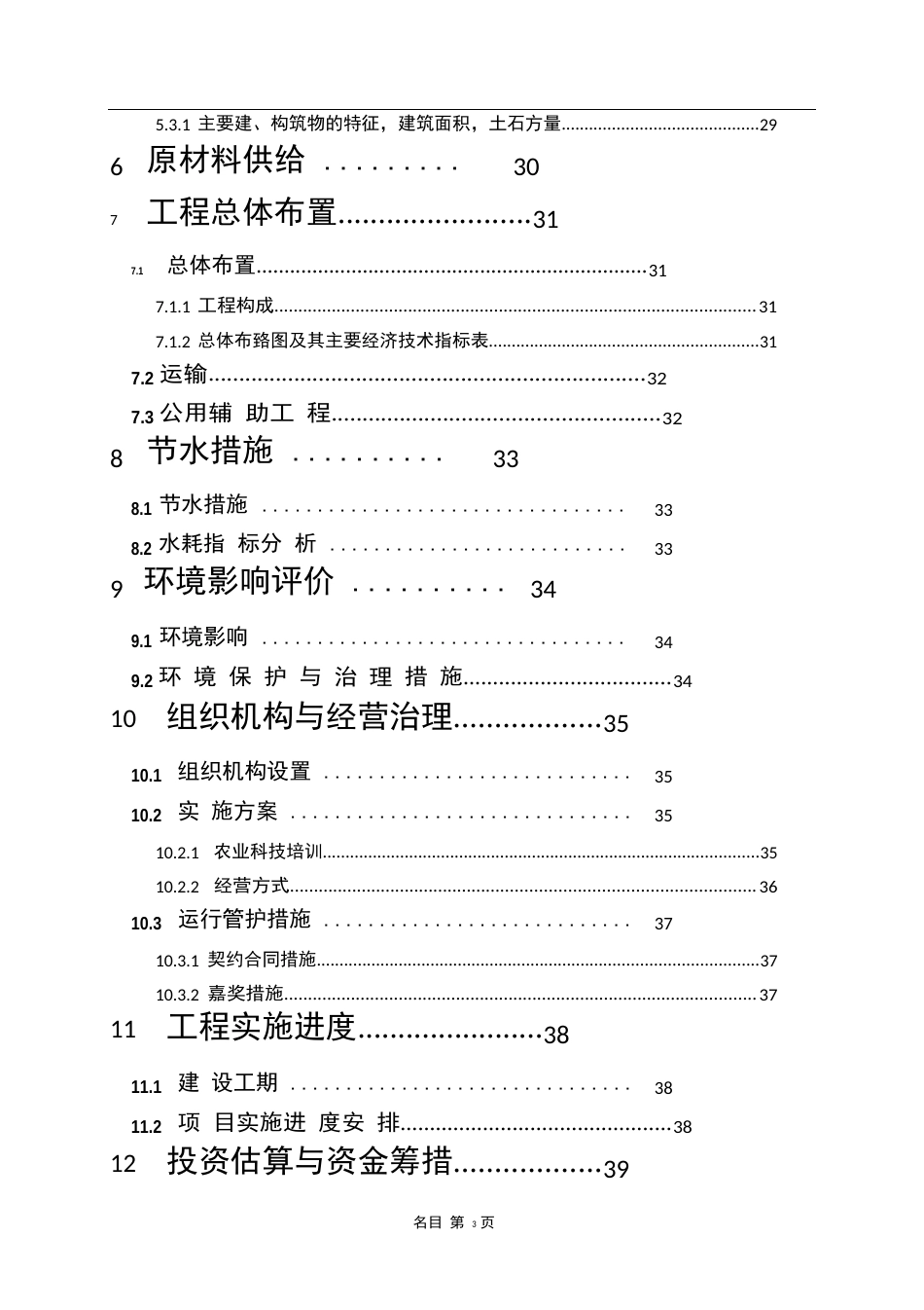 优质稻生产基地建设项目可行性研究报告_第3页