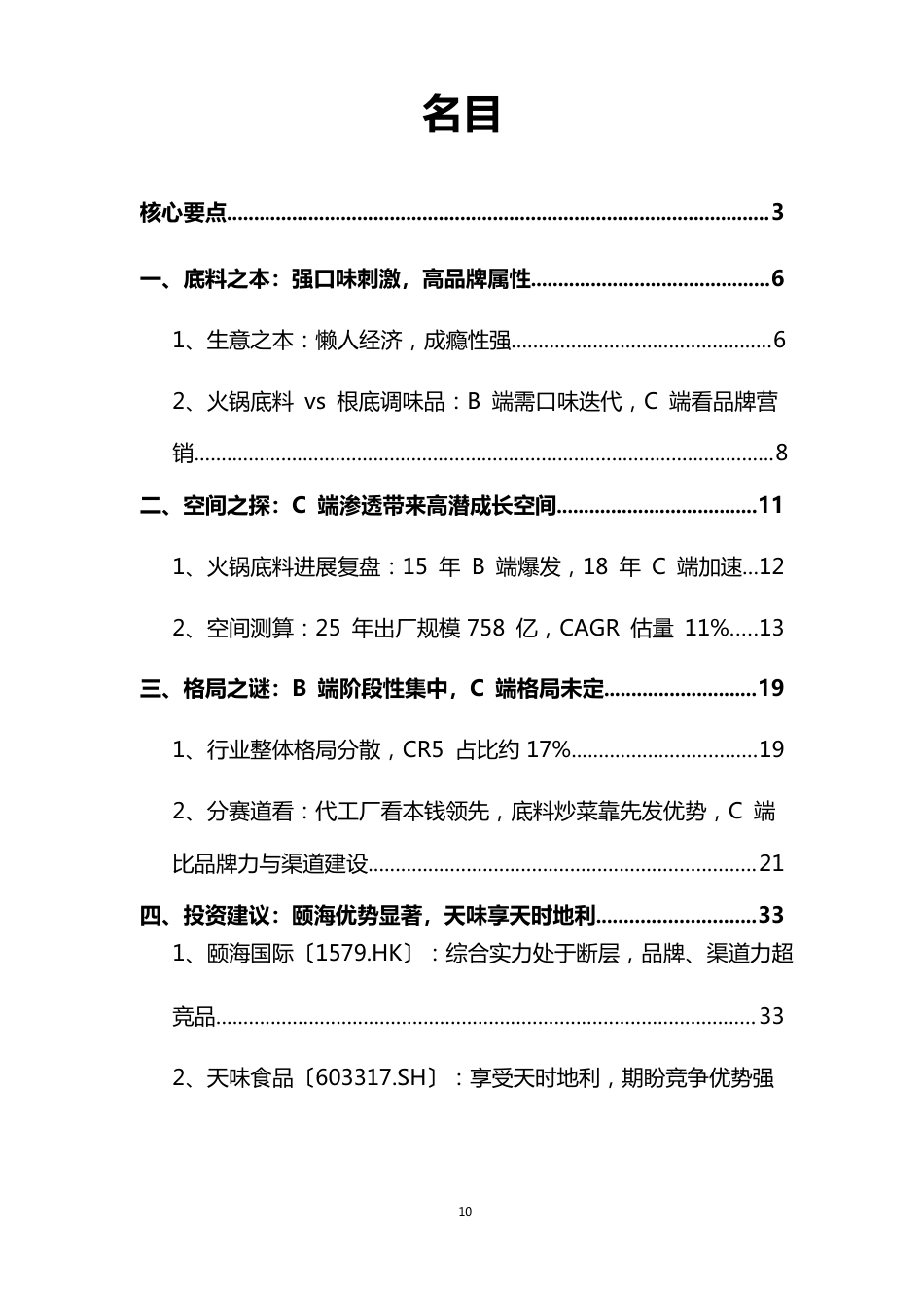 火锅底料产业深度研究报告_第2页