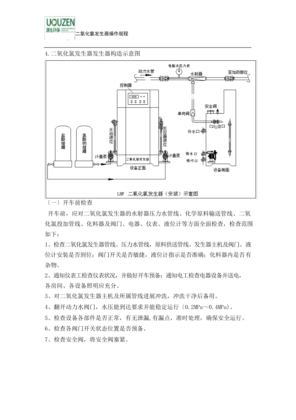 二氧化氯发生器操作规程指导(湘怡源生CCTV展播品牌)_第3页