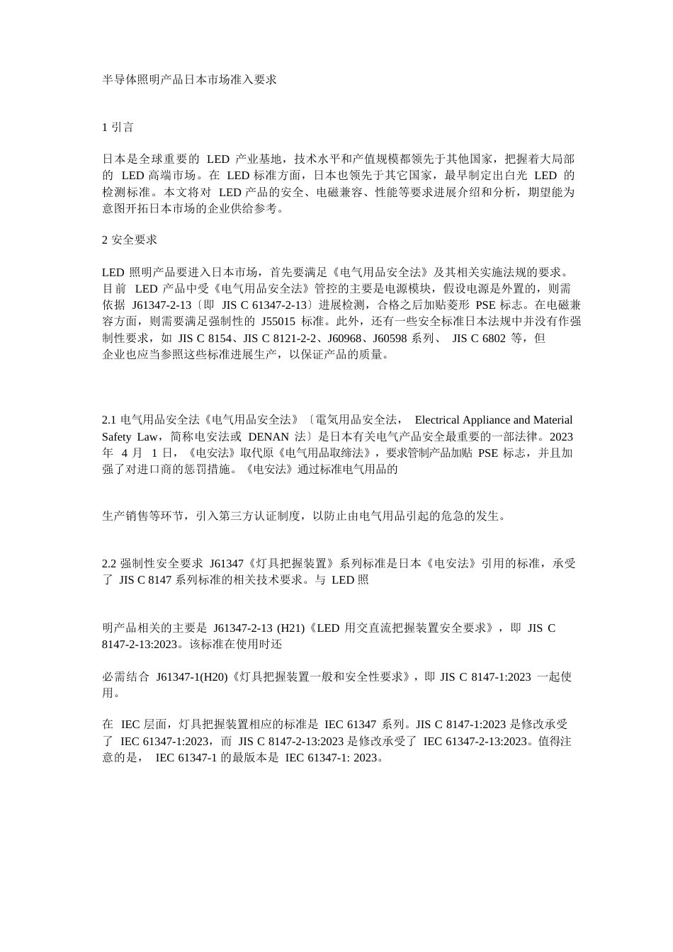 半导体照明产品日本市场准入要求_第1页