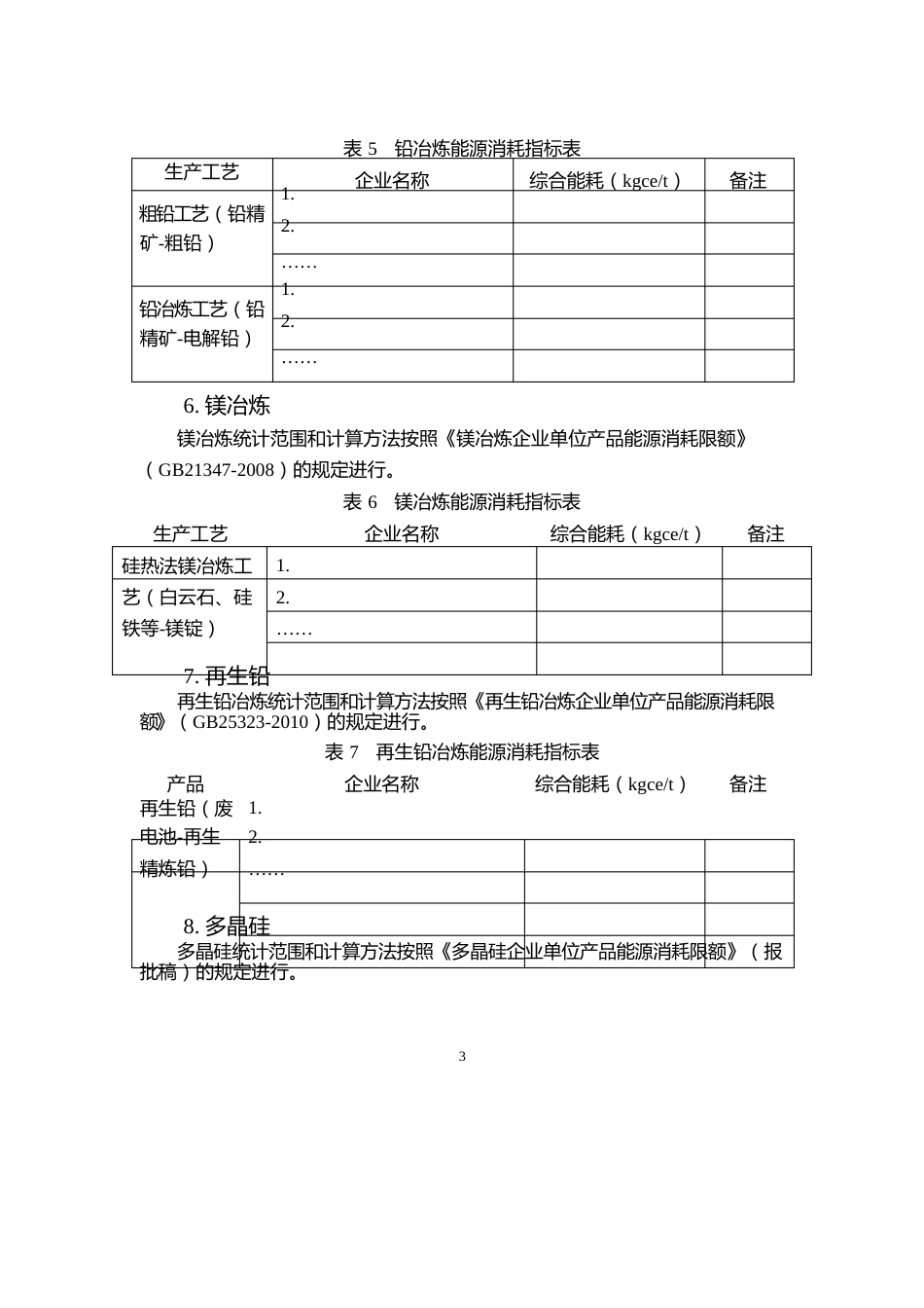 有色金属行业能耗指标数据表_第3页