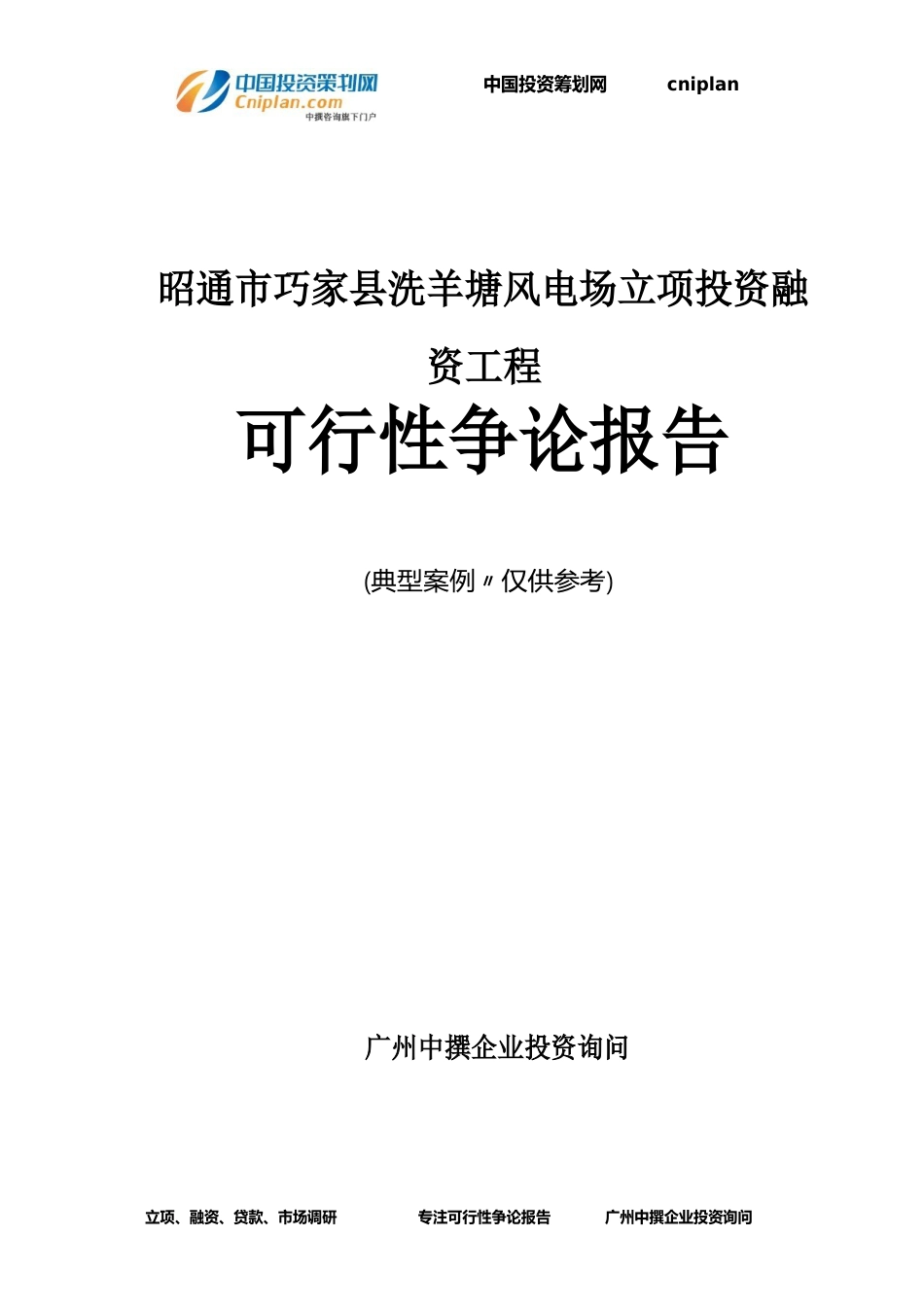 昭通市巧家县洗羊塘风电场融资投资立项项目可行性研究报告_第1页