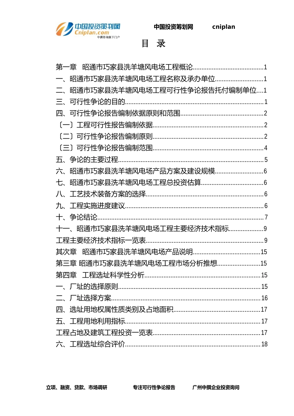 昭通市巧家县洗羊塘风电场融资投资立项项目可行性研究报告_第3页