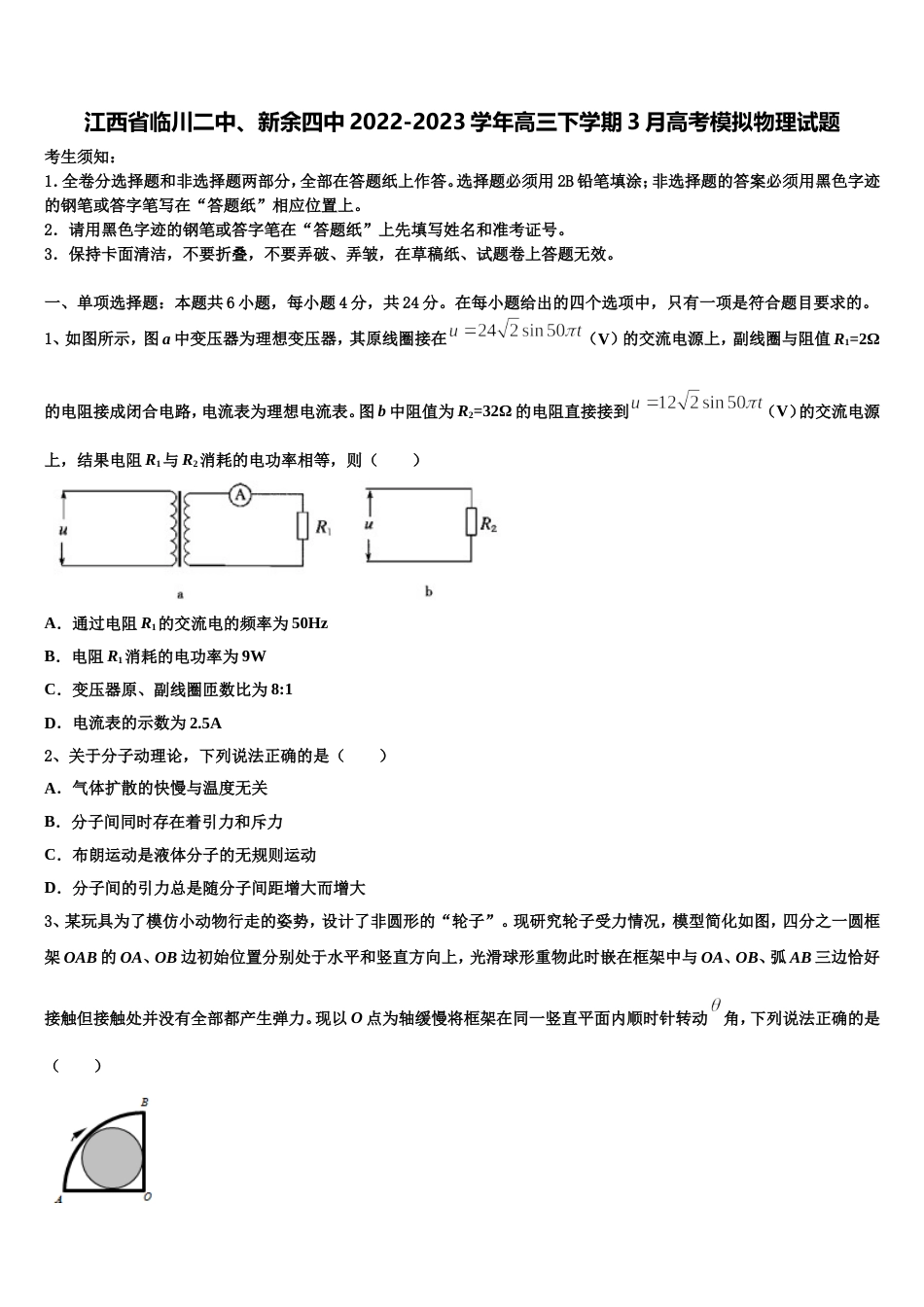 江西省临川二中、新余四中2022-2023学年高三下学期3月高考模拟物理试题_第1页