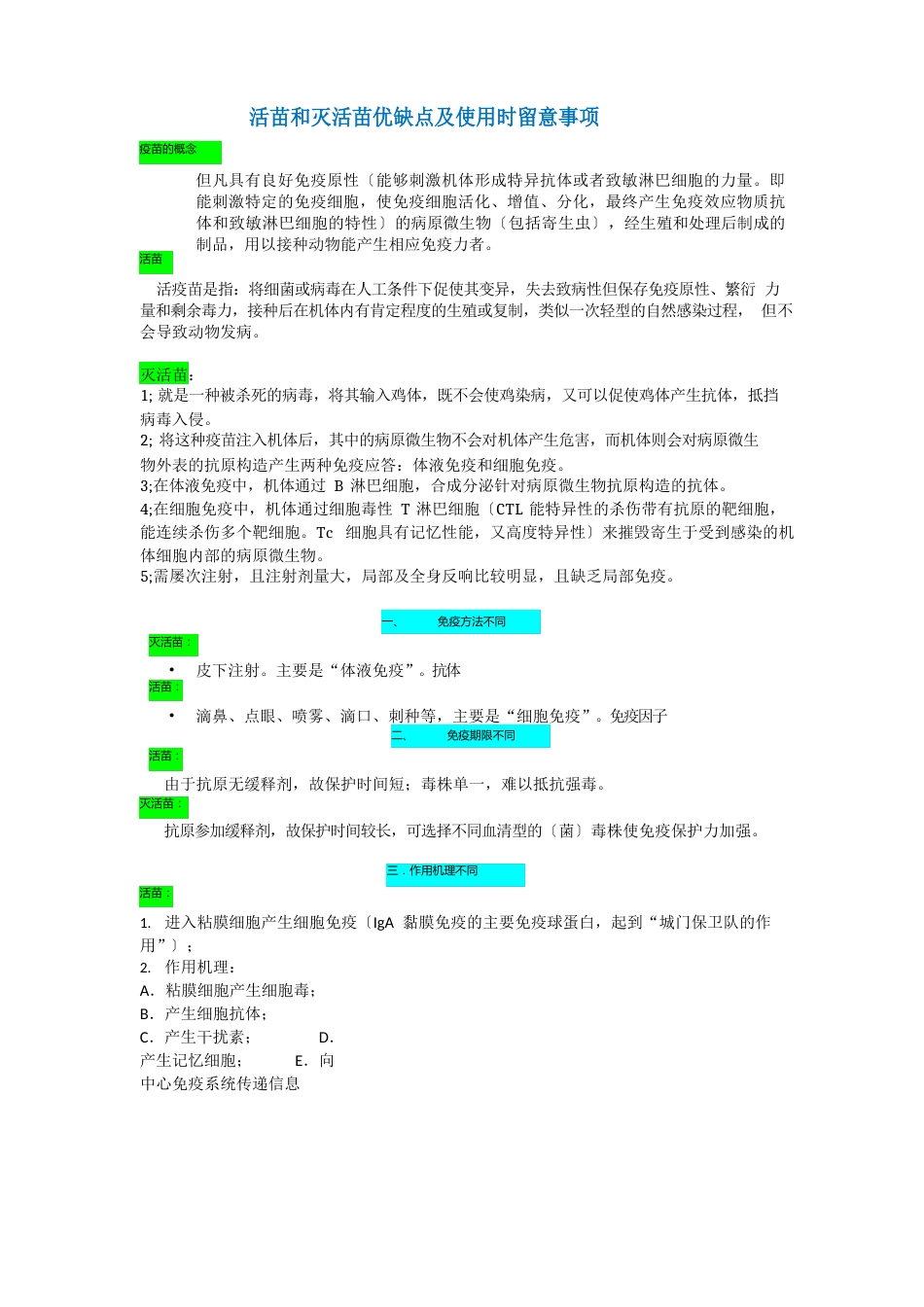 活苗和灭活苗优缺点及使用时注意事项_第1页