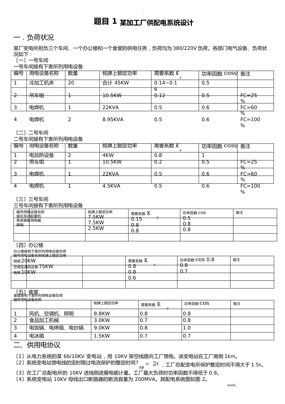 工厂供电课程设计报告题目_第1页
